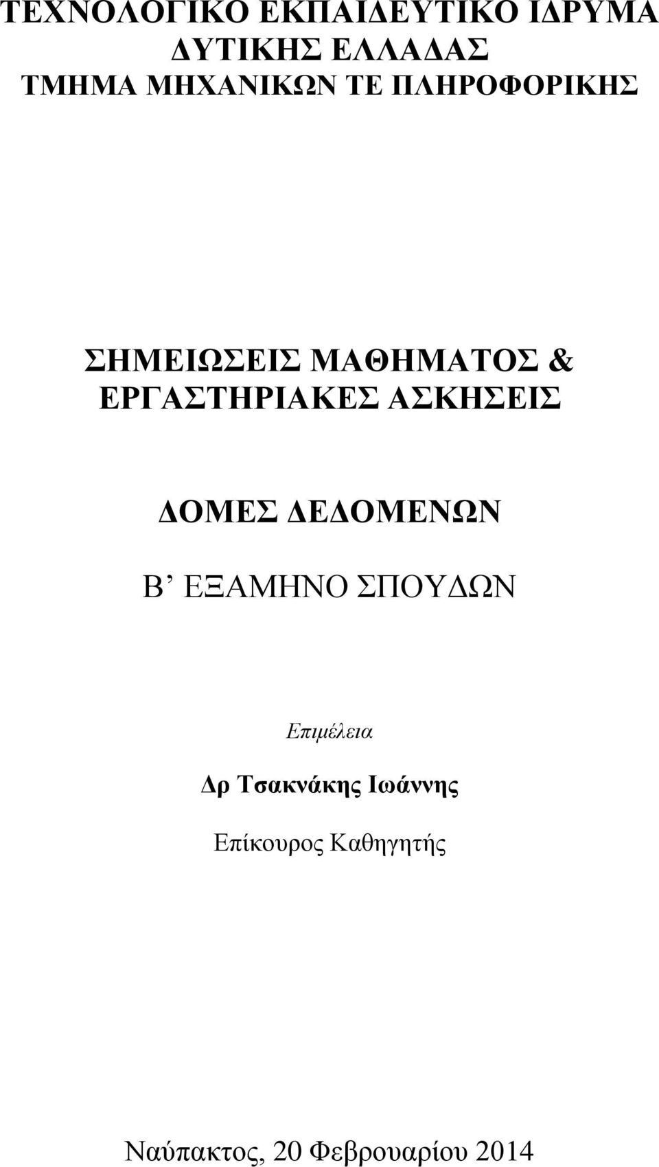 ΕΡΓΑΣΤΗΡΙΑΚΕΣ ΑΣΚΗΣΕΙΣ ΔΟΜΕΣ ΔΕΔΟΜΕΝΩΝ Β ΕΞΑΜΗΝΟ ΣΠΟΥΔΩΝ