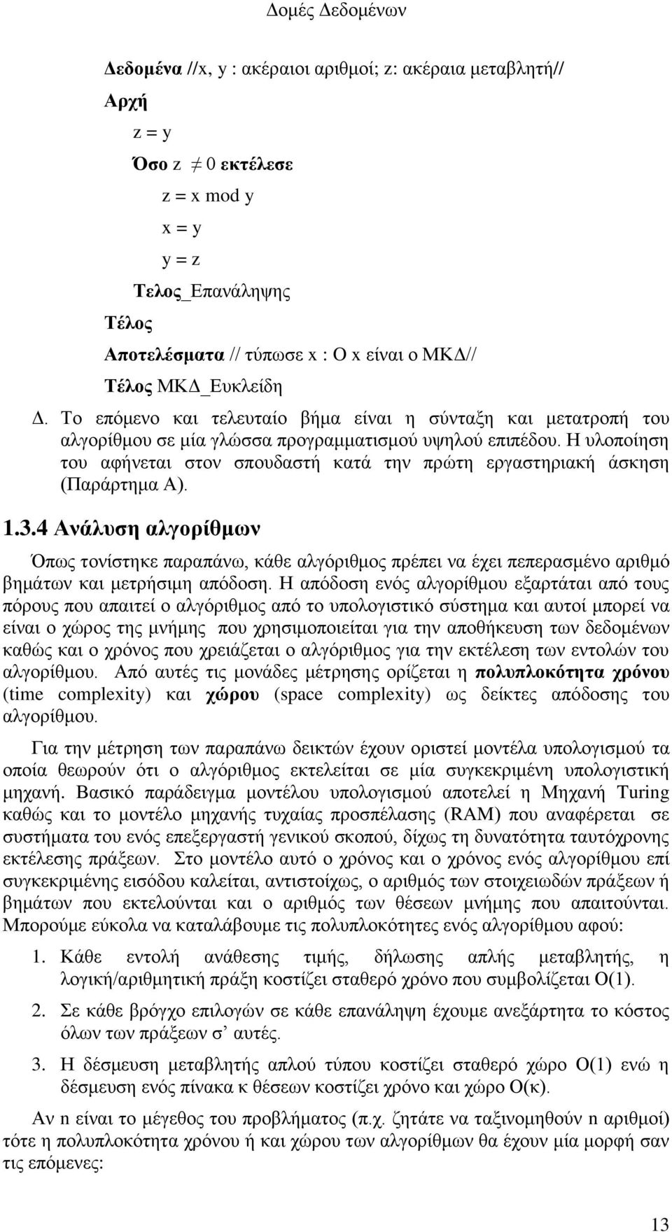 Η υλοποίηση του αφήνεται στον σπουδαστή κατά την πρώτη εργαστηριακή άσκηση (Παράρτημα Α). 1.3.