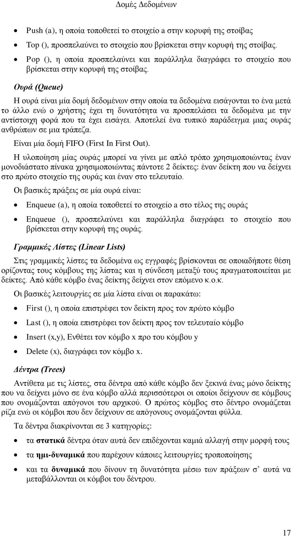 Ουρά (Queue) Η ουρά είναι μία δομή δεδομένων στην οποία τα δεδομένα εισάγονται το ένα μετά το άλλο ενώ ο χρήστης έχει τη δυνατότητα να προσπελάσει τα δεδομένα με την αντίστοιχη φορά που τα έχει