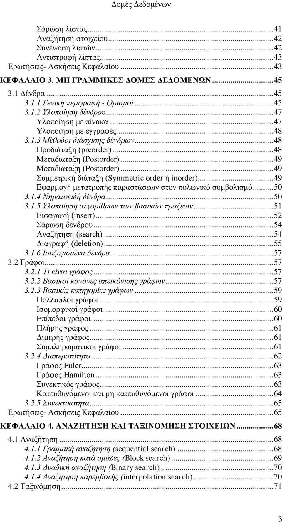 .. 49 Μεταδιάταξη (Postorder)... 49 Συμμετρική διάταξη (Symmetric order ή inorder)... 49 Εφαρμογή μετατροπής παραστάσεων στον πολωνικό συμβολισμό... 50 3.1.4 Νηματοειδή δένδρα... 50 3.1.5 Υλοποίηση αλγορίθμων των βασικών πράξεων.
