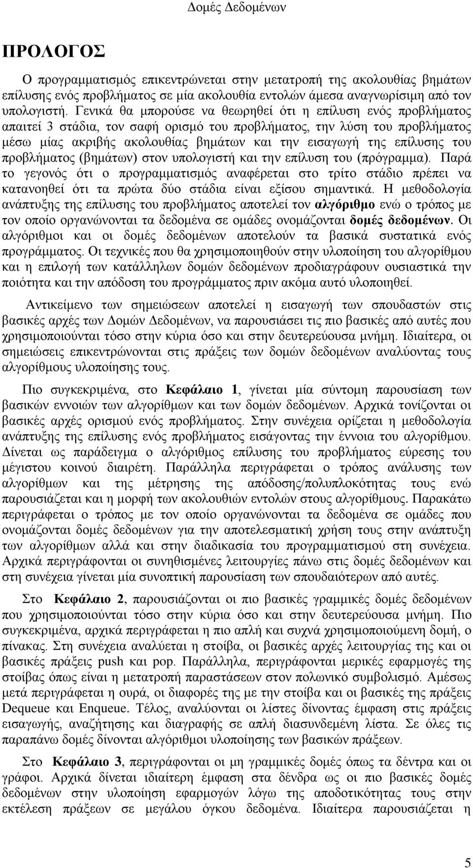 επίλυσης του προβλήματος (βημάτων) στον υπολογιστή και την επίλυση του (πρόγραμμα).