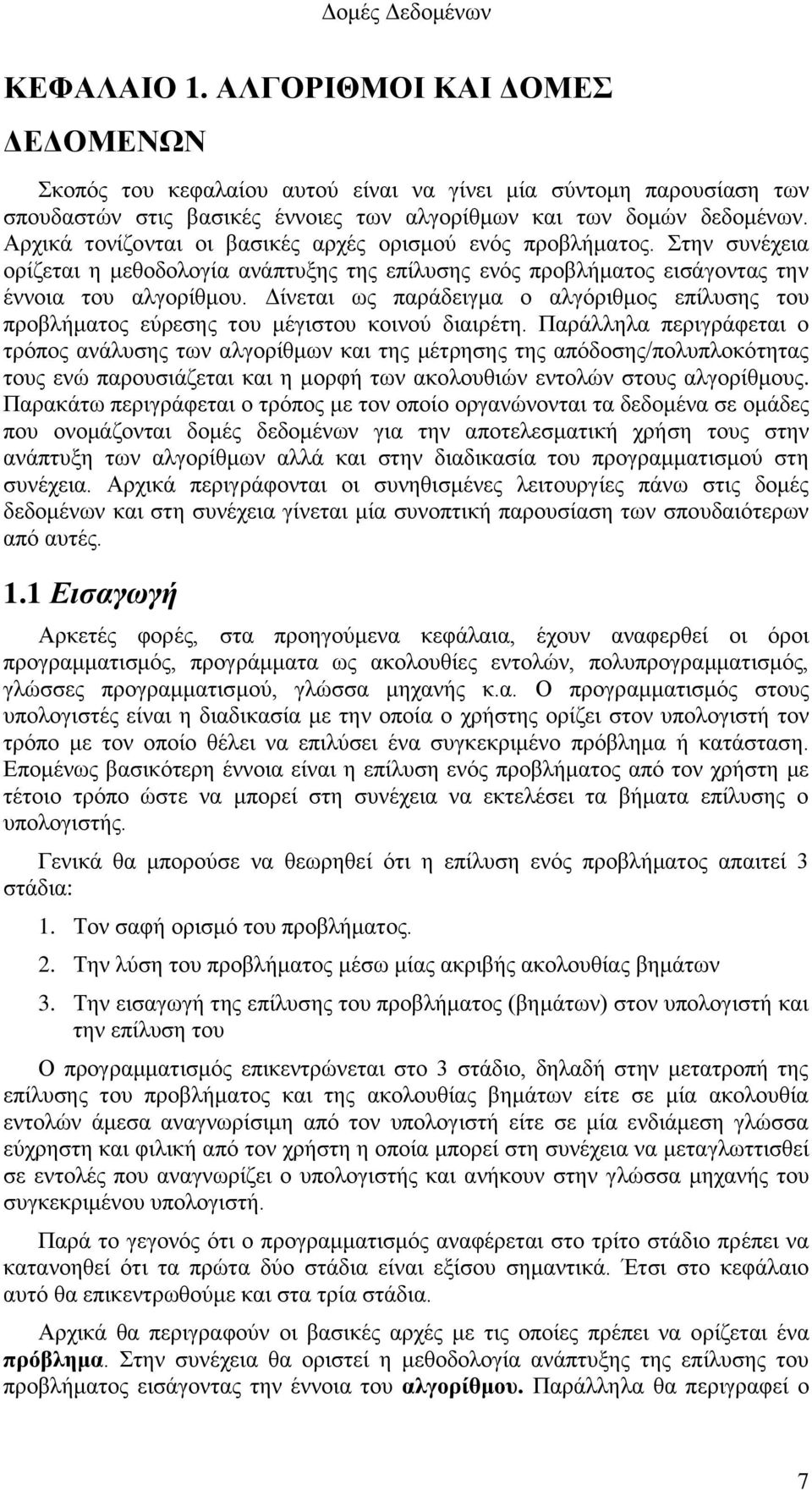 Δίνεται ως παράδειγμα ο αλγόριθμος επίλυσης του προβλήματος εύρεσης του μέγιστου κοινού διαιρέτη.