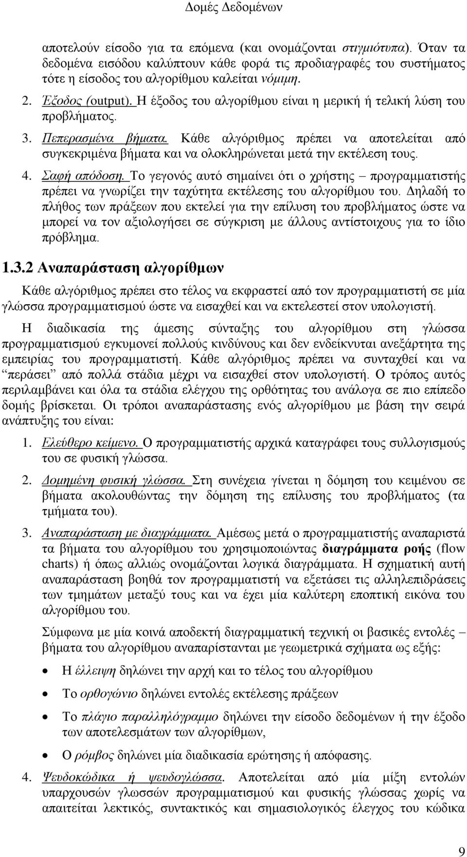 Κάθε αλγόριθμος πρέπει να αποτελείται από συγκεκριμένα βήματα και να ολοκληρώνεται μετά την εκτέλεση τους. 4. Σαφή απόδοση.