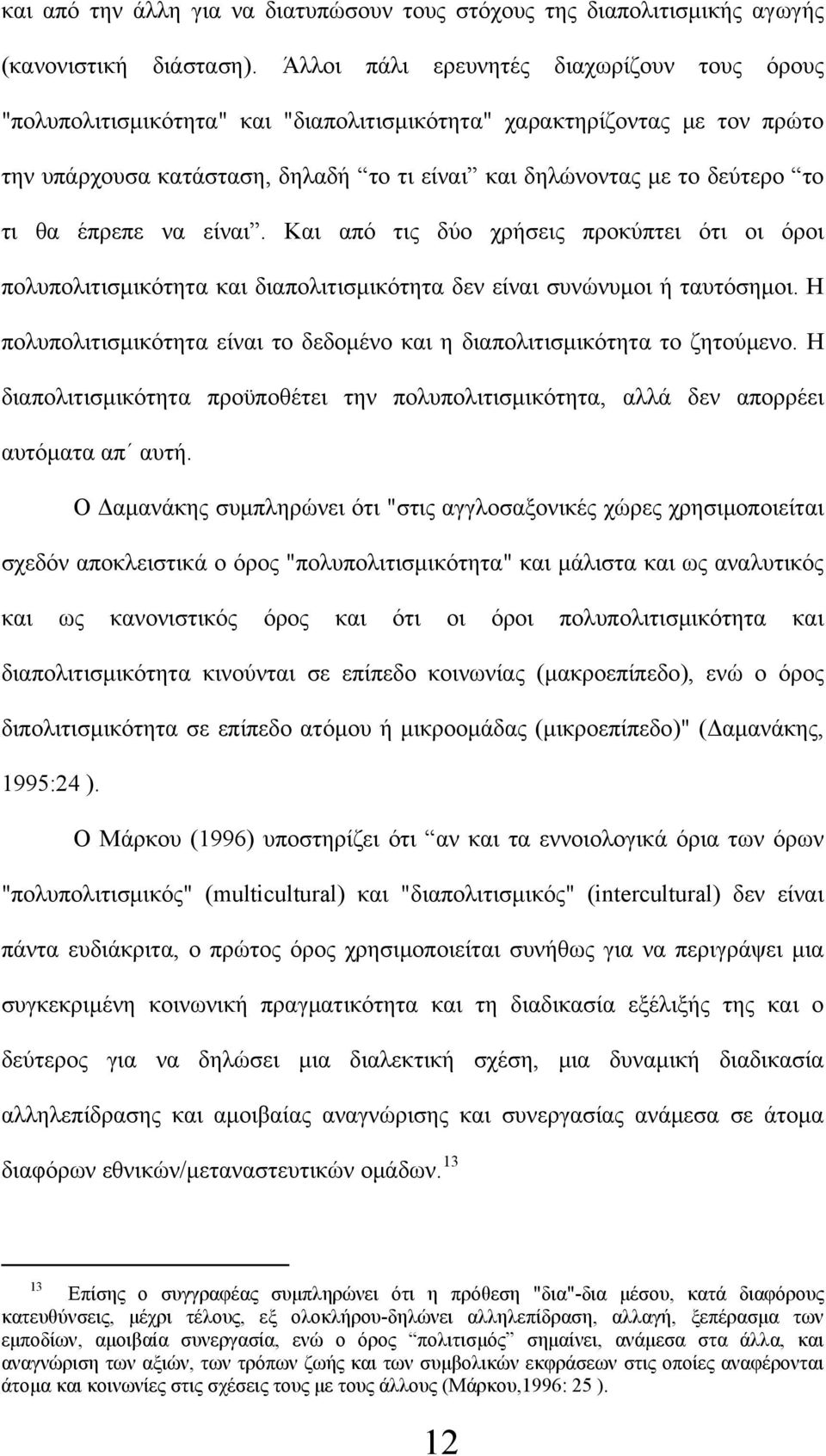 θα έπρεπε να είναι. Και από τις δύο χρήσεις προκύπτει ότι οι όροι πολυπολιτισμικότητα και διαπολιτισμικότητα δεν είναι συνώνυμοι ή ταυτόσημοι.