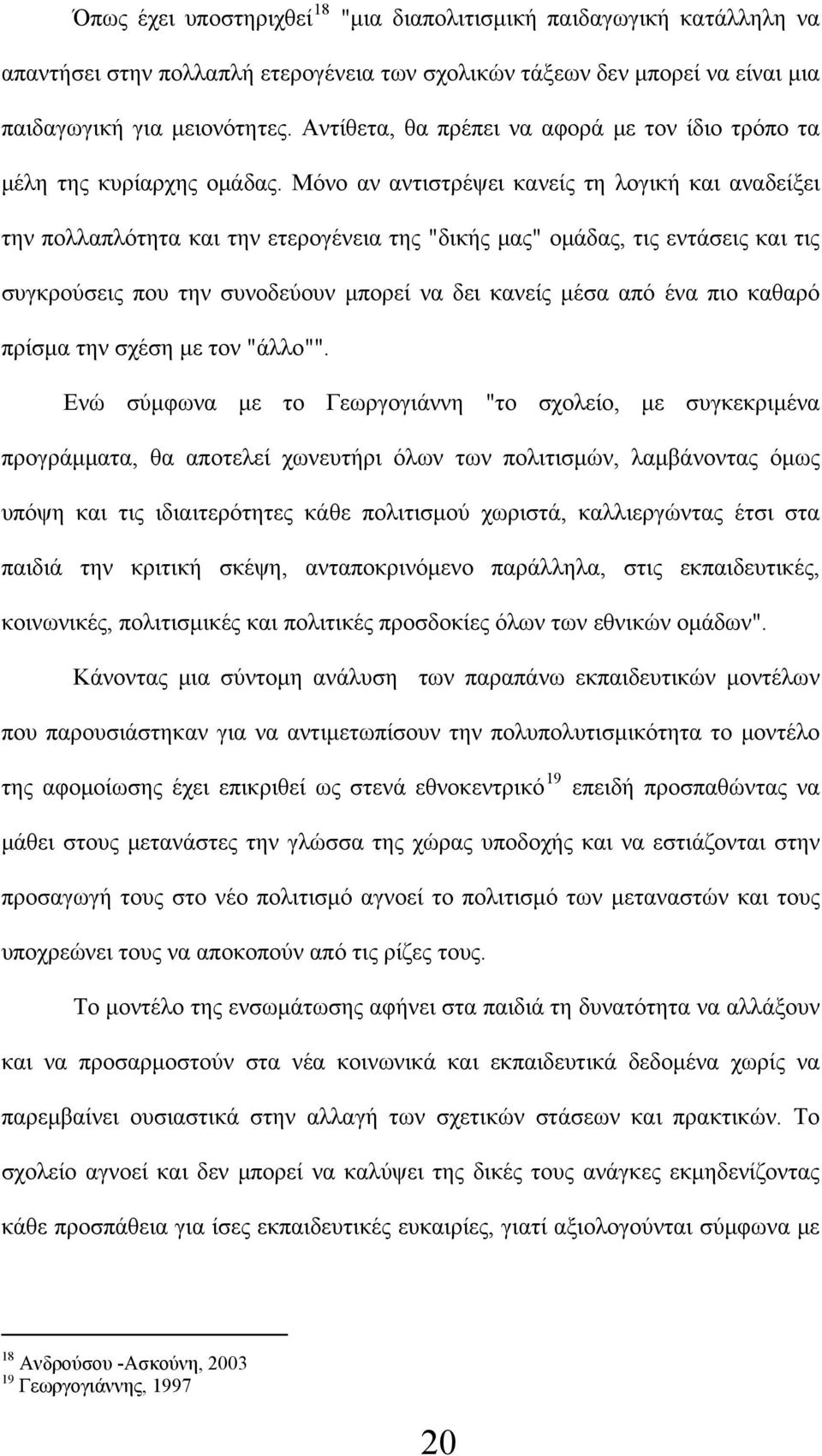 Μόνο αν αντιστρέψει κανείς τη λογική και αναδείξει την πολλαπλότητα και την ετερογένεια της "δικής μας" ομάδας, τις εντάσεις και τις συγκρούσεις που την συνοδεύουν μπορεί να δει κανείς μέσα από ένα