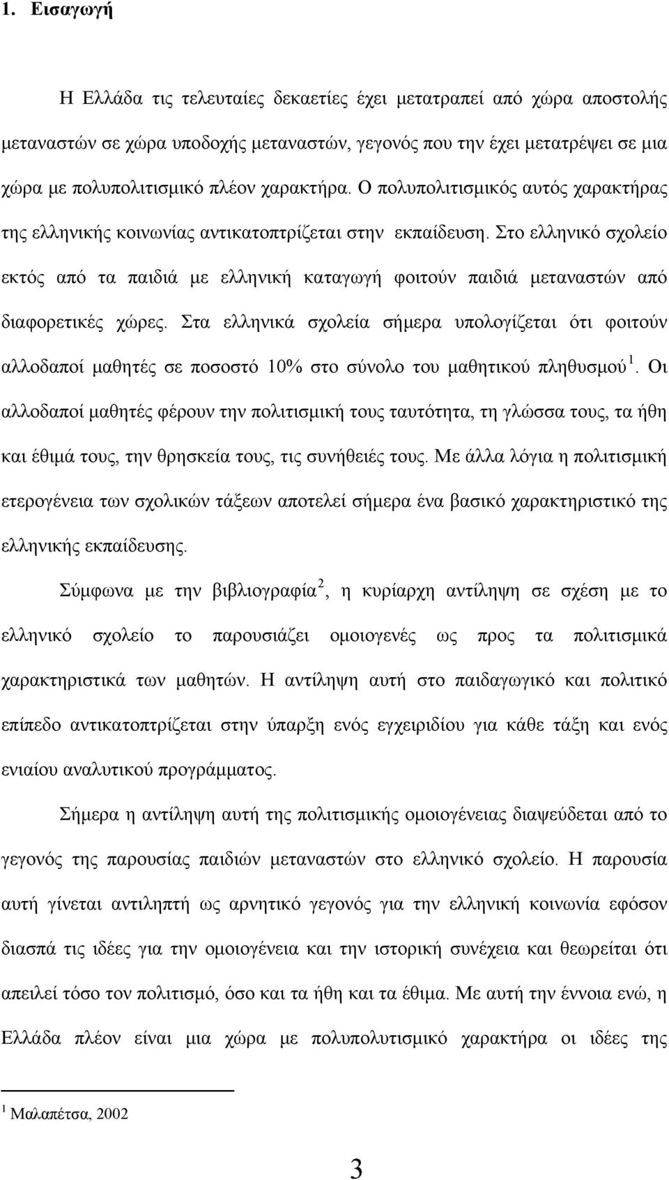 Στο ελληνικό σχολείο εκτός από τα παιδιά με ελληνική καταγωγή φοιτούν παιδιά μεταναστών από διαφορετικές χώρες.