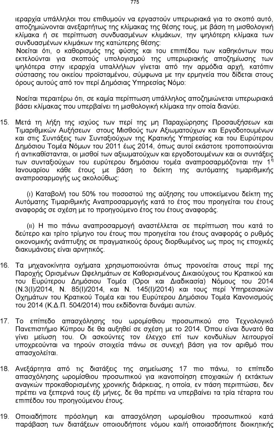 υπερωριακής αποζημίωσης των ψηλότερα στην ιεραρχία υπαλλήλων γίνεται από την αρμόδια αρχή, κατόπιν σύστασης του οικείου προϊσταμένου, σύμφωνα με την ερμηνεία που δίδεται στους όρους αυτούς από τον