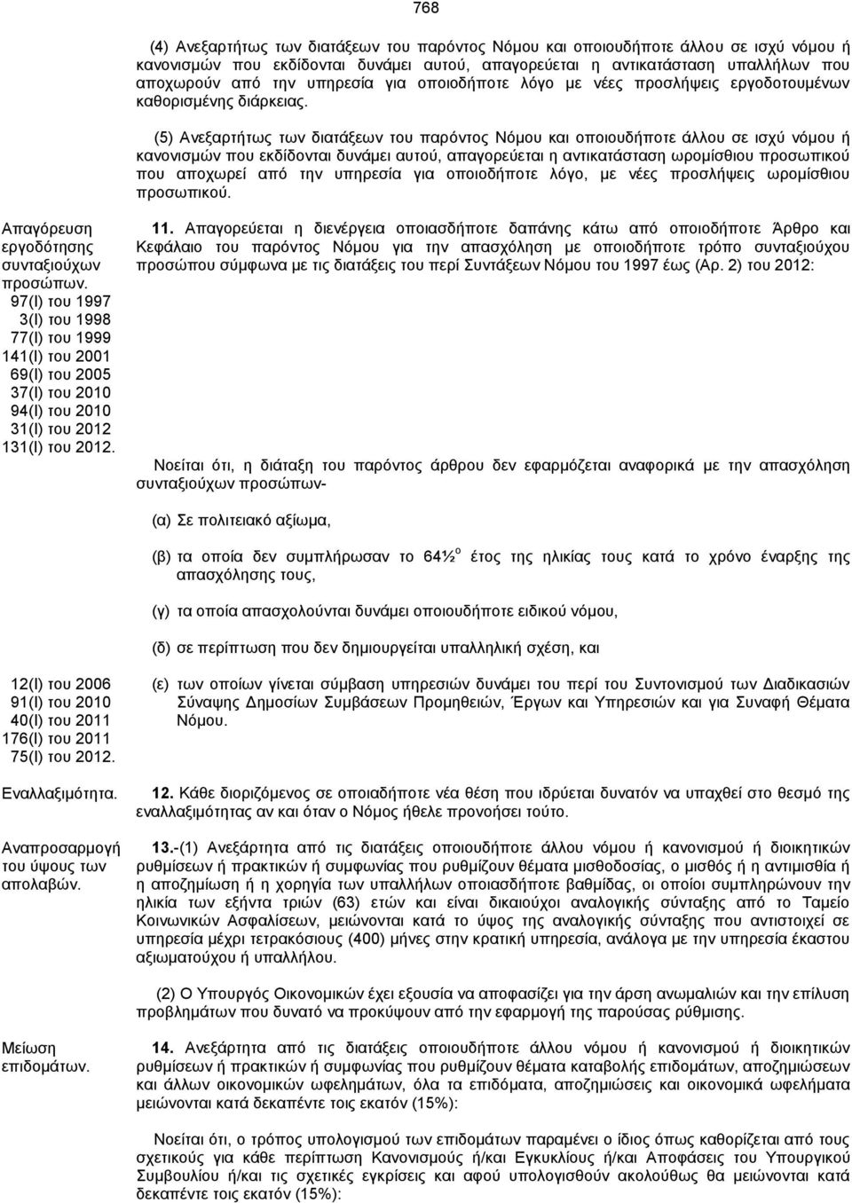 (5) Ανεξαρτήτως των διατάξεων του παρόντος Νόμου και οποιουδήποτε άλλου σε ισχύ νόμου ή κανονισμών που εκδίδονται δυνάμει αυτού, απαγορεύεται η αντικατάσταση ωρομίσθιου προσωπικού που αποχωρεί από