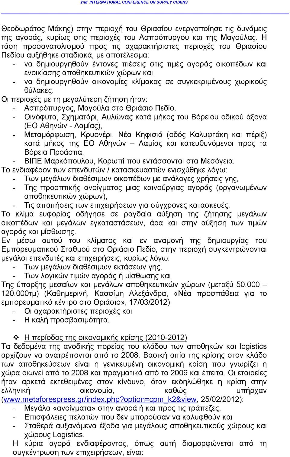 αποθηκευτικών χώρων και - να δημιουργηθούν οικονομίες κλίμακας σε συγκεκριμένους χωρικούς θύλακες.