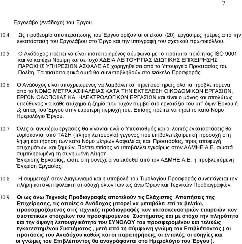 χορηγηθείσα από το Υπουργείο Προστασίας του Πολίτη. Τα πιστοποιητικά αυτά θα συνυποβληθούν στο Φάκελο Προσφοράς. 10.