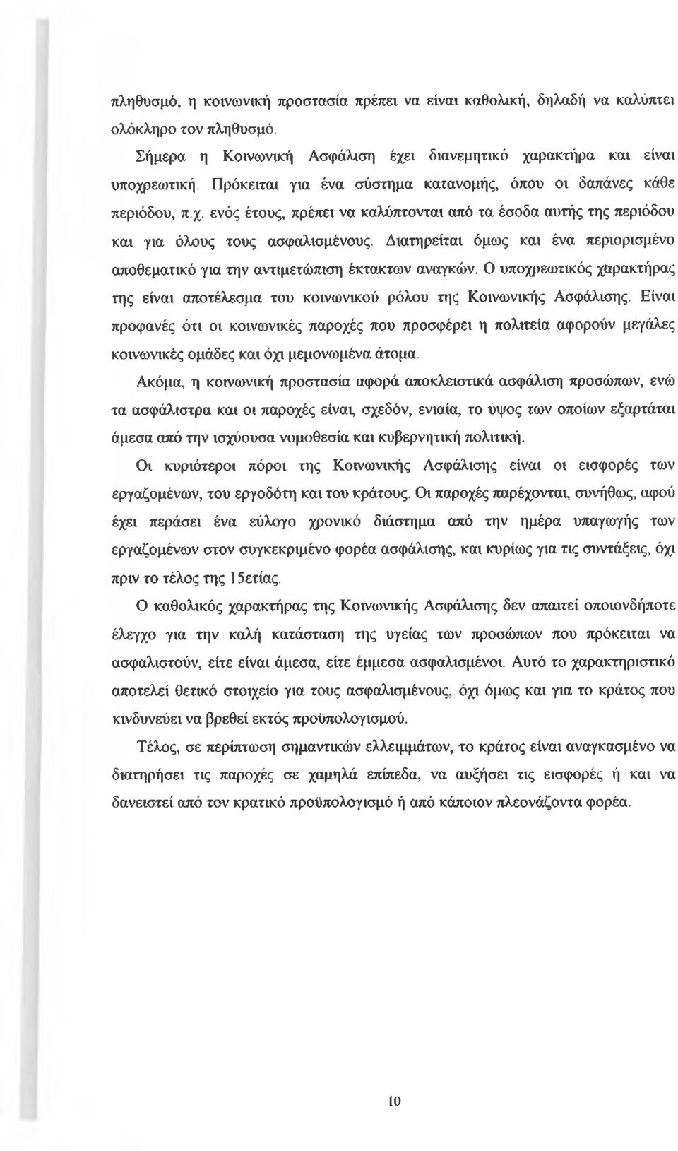 Διατηρείται όμως και ένα περιορισμένο αποθεματικό για την αντιμετώπιση έκτακτων αναγκών. Ο υποχρεωτικός χαρακτήρας της είναι αποτέλεσμα του κοινωνικού ρόλου της Κοινωνικής Ασφάλισης.