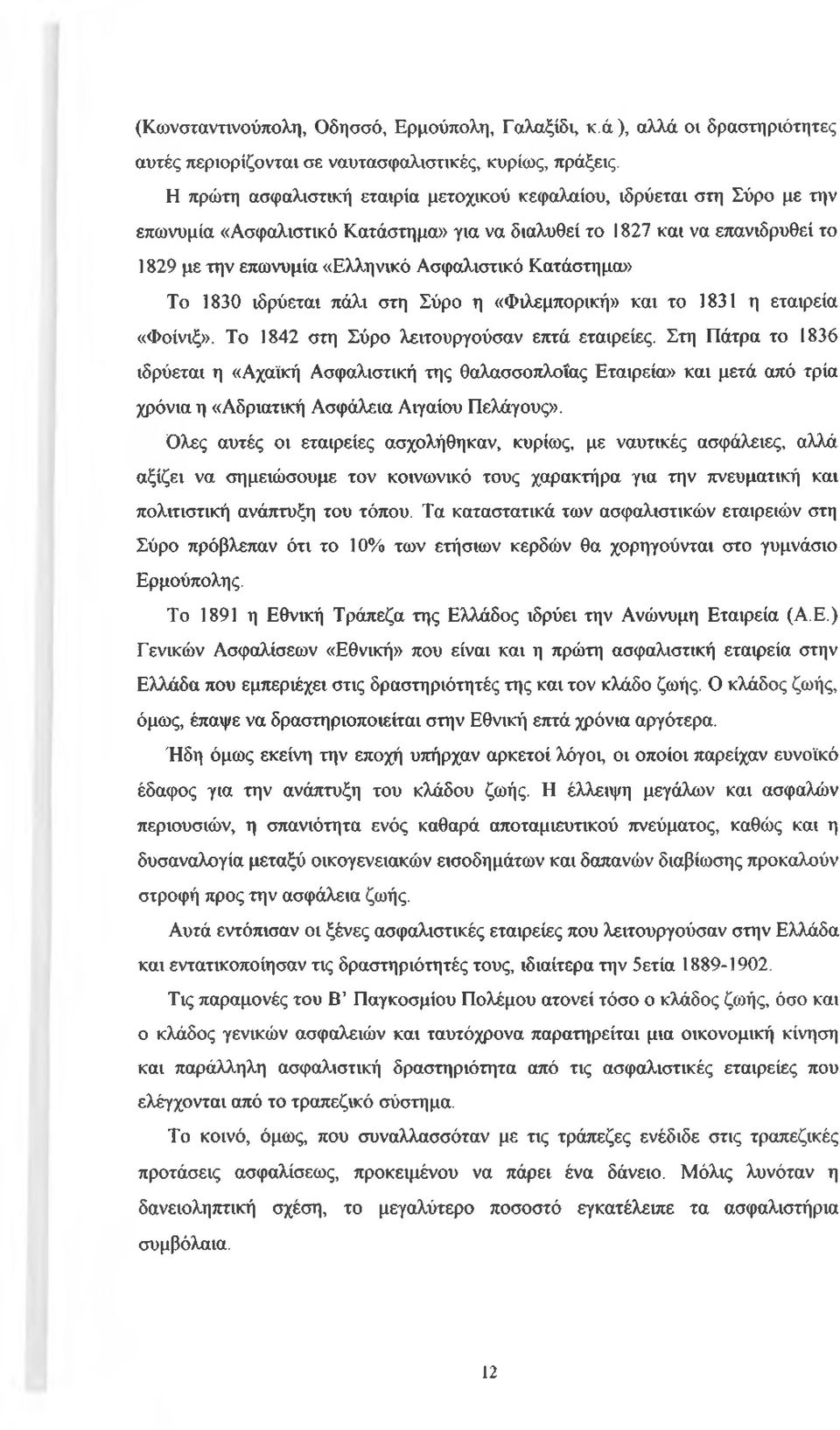 Κατάστημα» Το 1830 ιδρύεται πάλι στη Σύρο η «Φιλεμπορική» και το 1831 η εταιρεία «Φοίνιξ». Το 1842 στη Σύρο λειτουργούσαν επτά εταιρείες.