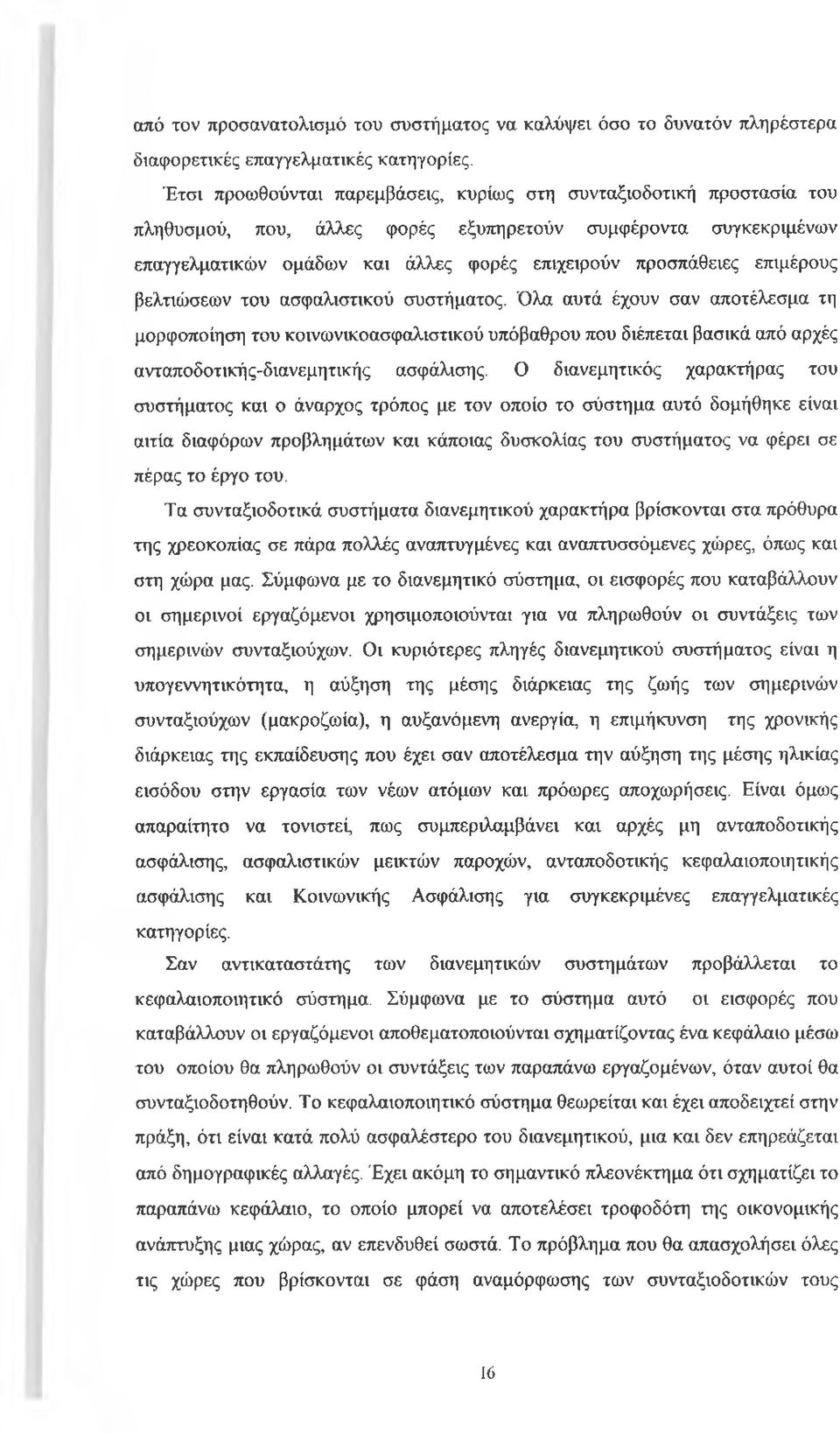 επιμέρους βελτιώσεων του ασφαλιστικού συστήματος. Όλα αυτά έχουν σαν αποτέλεσμα τη μορφοποίηση του κοινωνικοασφαλιστικού υπόβαθρου που διέπεται βασικά από αρχές ανταποδοτικής-διανεμητικής ασφάλισης.