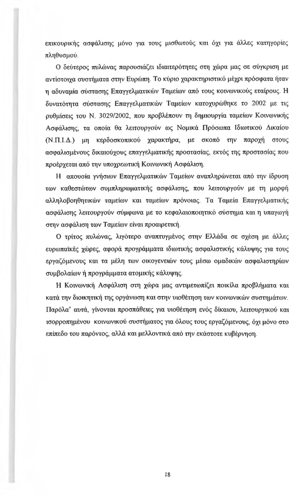 Η δυνατότητα σύστασης Επαγγελματικών Ταμείων κατοχυρώθηκε το 2002 με τις ρυθμίσεις του Ν.