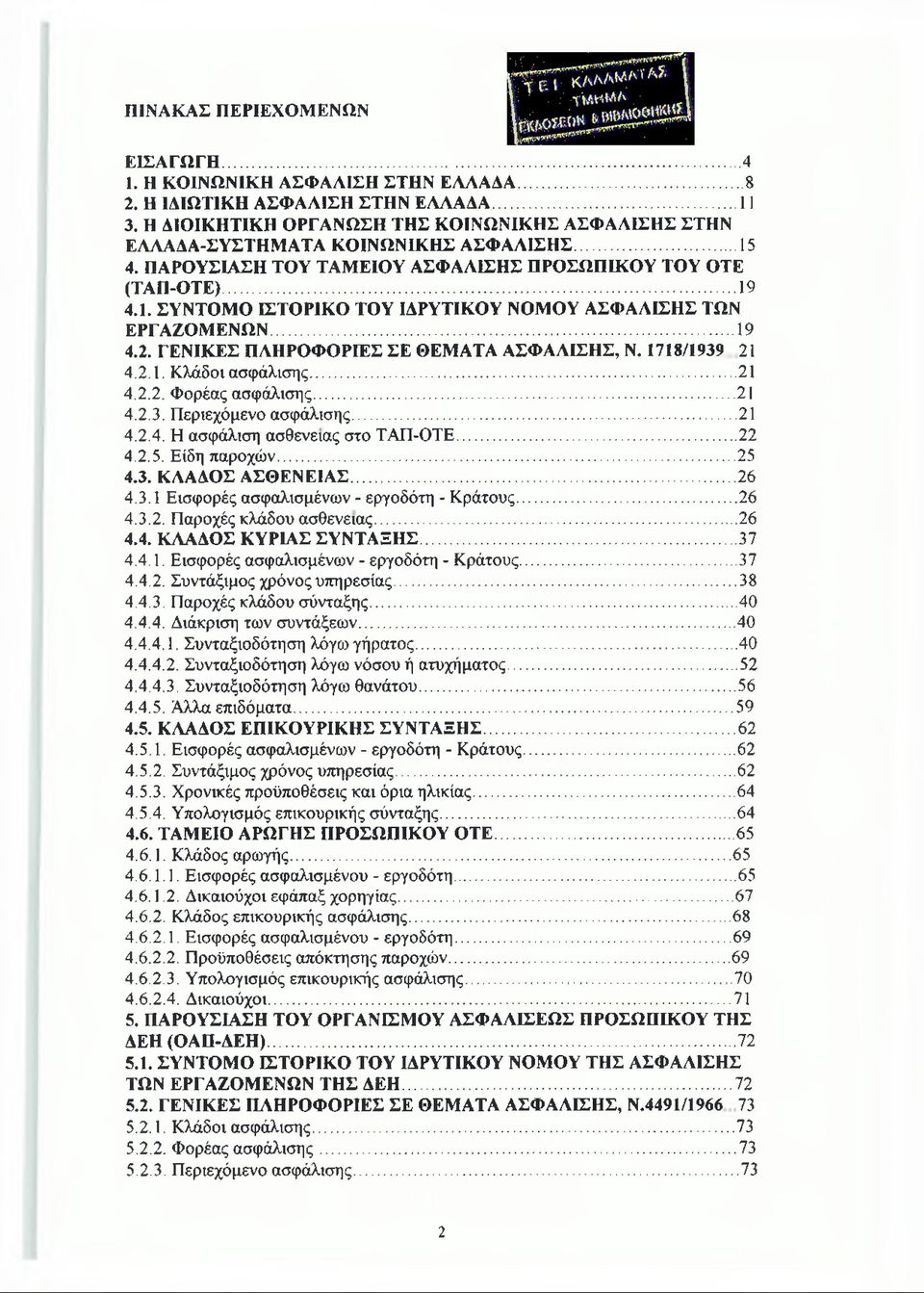 ..19 4.2. ΓΕΝΙΚΕΣ ΠΛΗΡΟΦΟΡΙΕΣ ΣΕ ΘΕΜΑΤΑ ΑΣΦΑΛΙΣΗΣ, Ν. 1718/1939 21 4.2.1. Κλάδοι ασφάλισης...21 4.2.2. Φορέας ασφάλισης...21 4.2.3. Περιεχόμενο ασφάλισης... 21 4.2.4. Η ασφάλιση ασθένειας στο ΤΑΠ-ΟΤΕ.