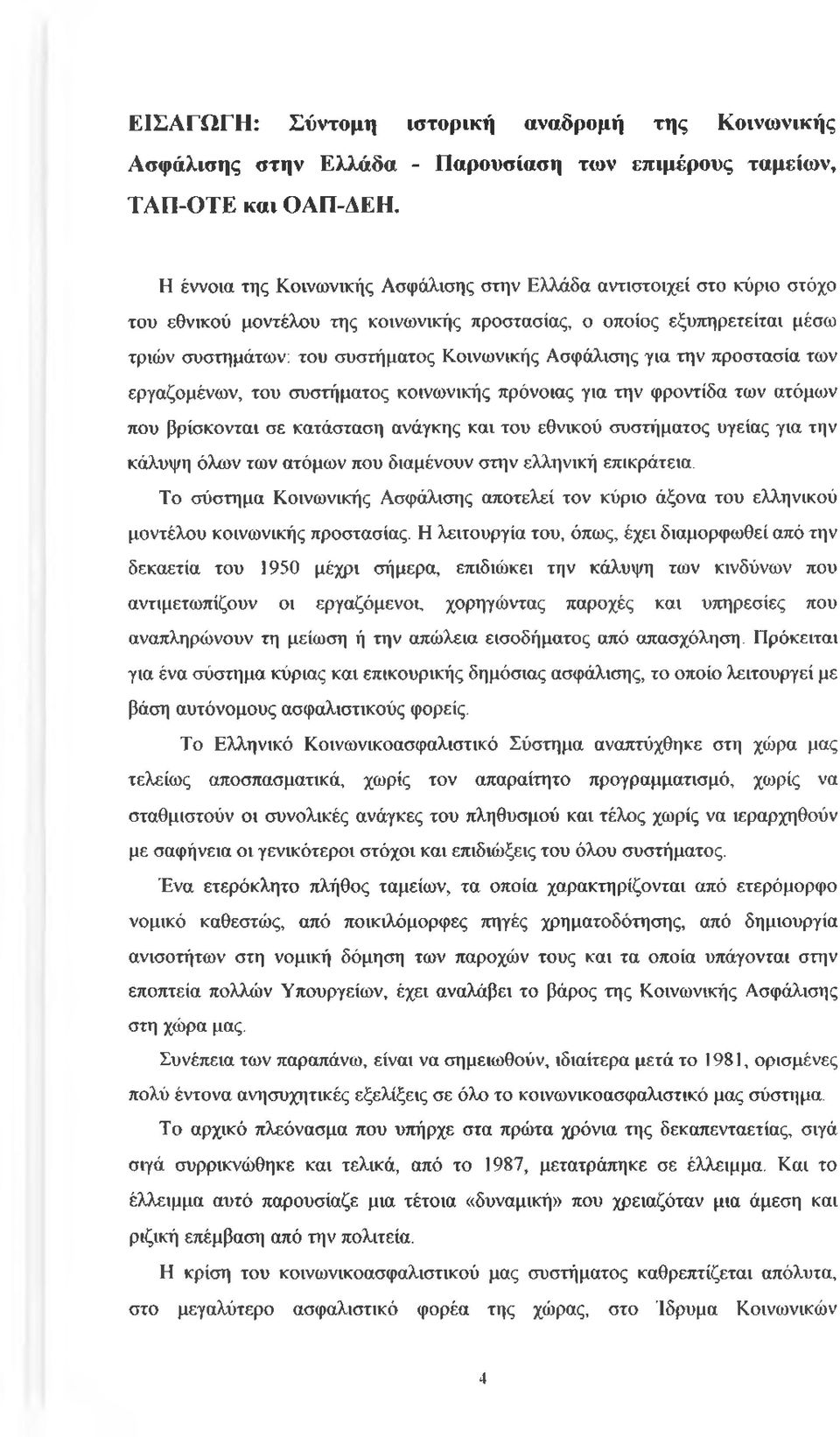 Ασφάλισης για την προστασία των εργαζομένων, του συστήματος κοινωνικής πρόνοιας για την φροντίδα των ατόμων που βρίσκονται σε κατάσταση ανάγκης και του εθνικού συστήματος υγείας για την κάλυψη όλων