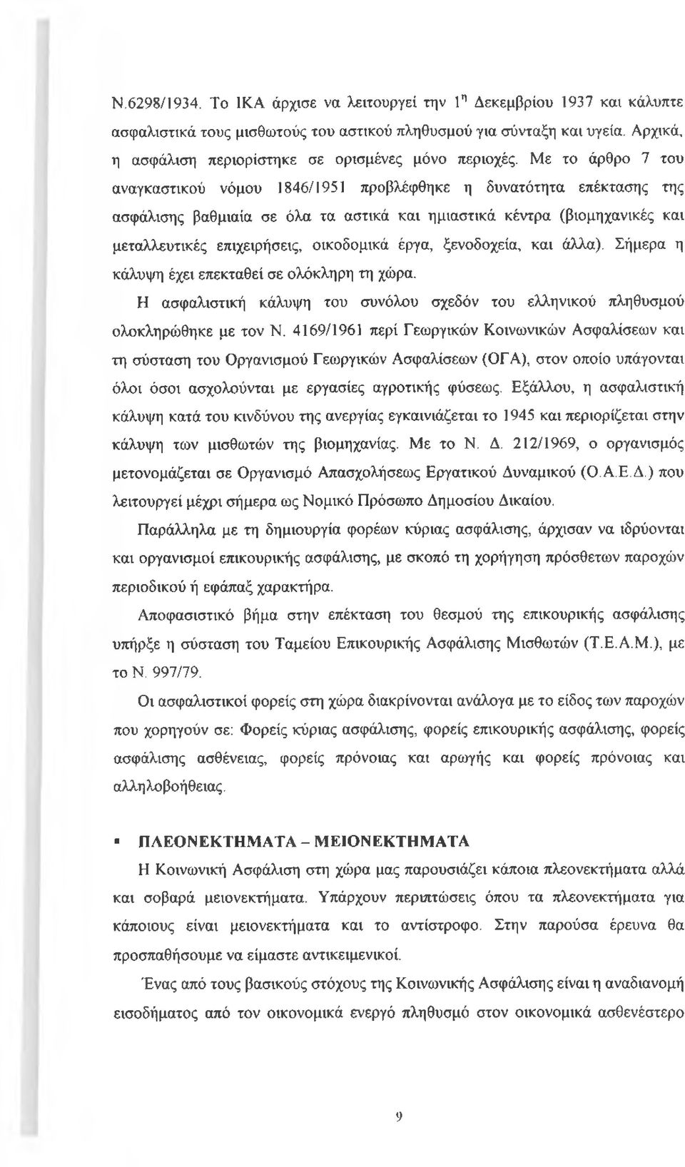 Με το άρθρο 7 του αναγκαστικού νόμου 1846/1951 προβλέφθηκε η δυνατότητα επέκτασης της ασφάλισης βαθμιαία σε όλα τα αστικά και ημιαστικά κέντρα (βιομηχανικές και μεταλλευτικές επιχειρήσεις, οικοδομικά