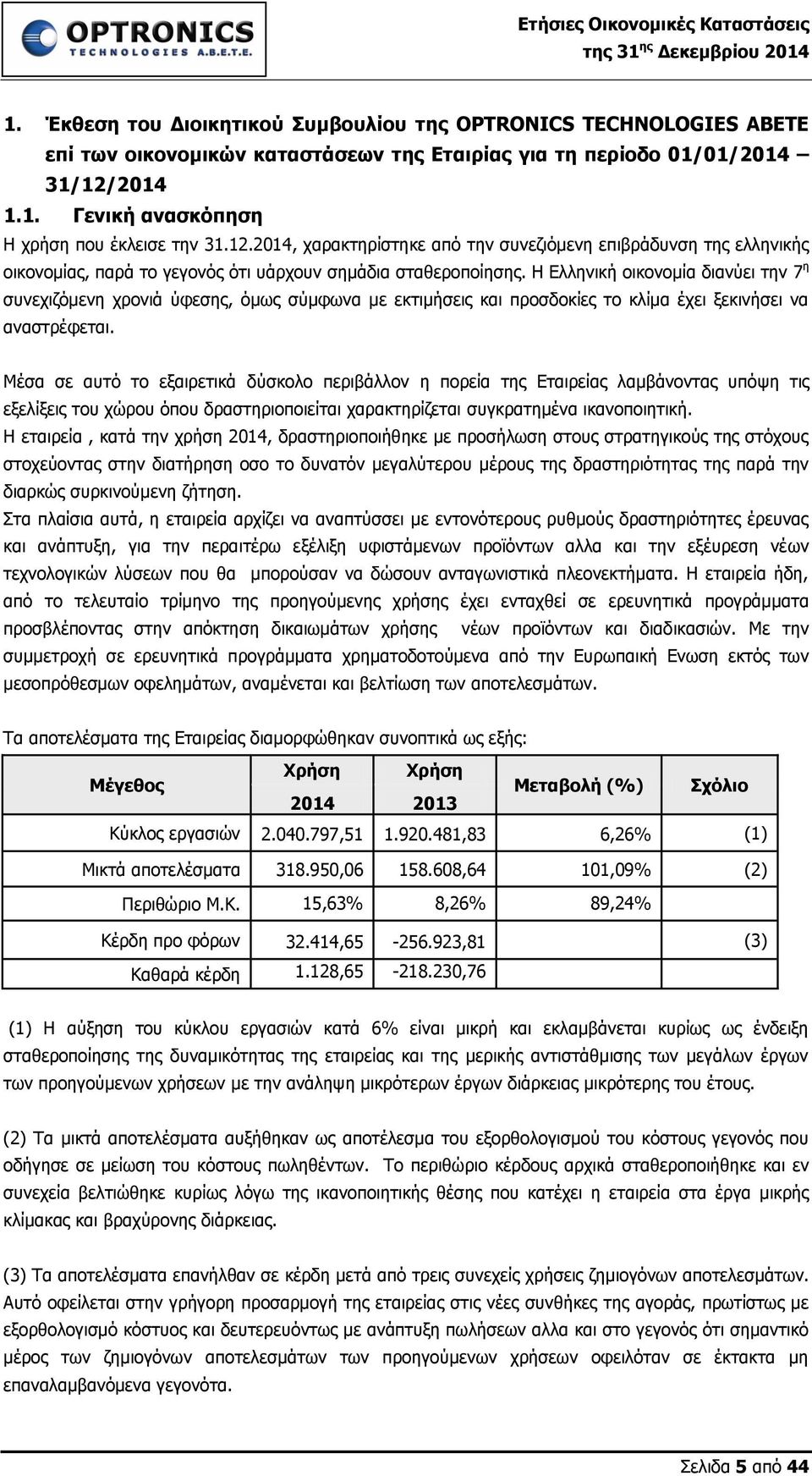 Η Ελληνική οικονομία διανύει την 7 η συνεχιζόμενη χρονιά ύφεσης, όμως σύμφωνα με εκτιμήσεις και προσδοκίες το κλίμα έχει ξεκινήσει να αναστρέφεται.