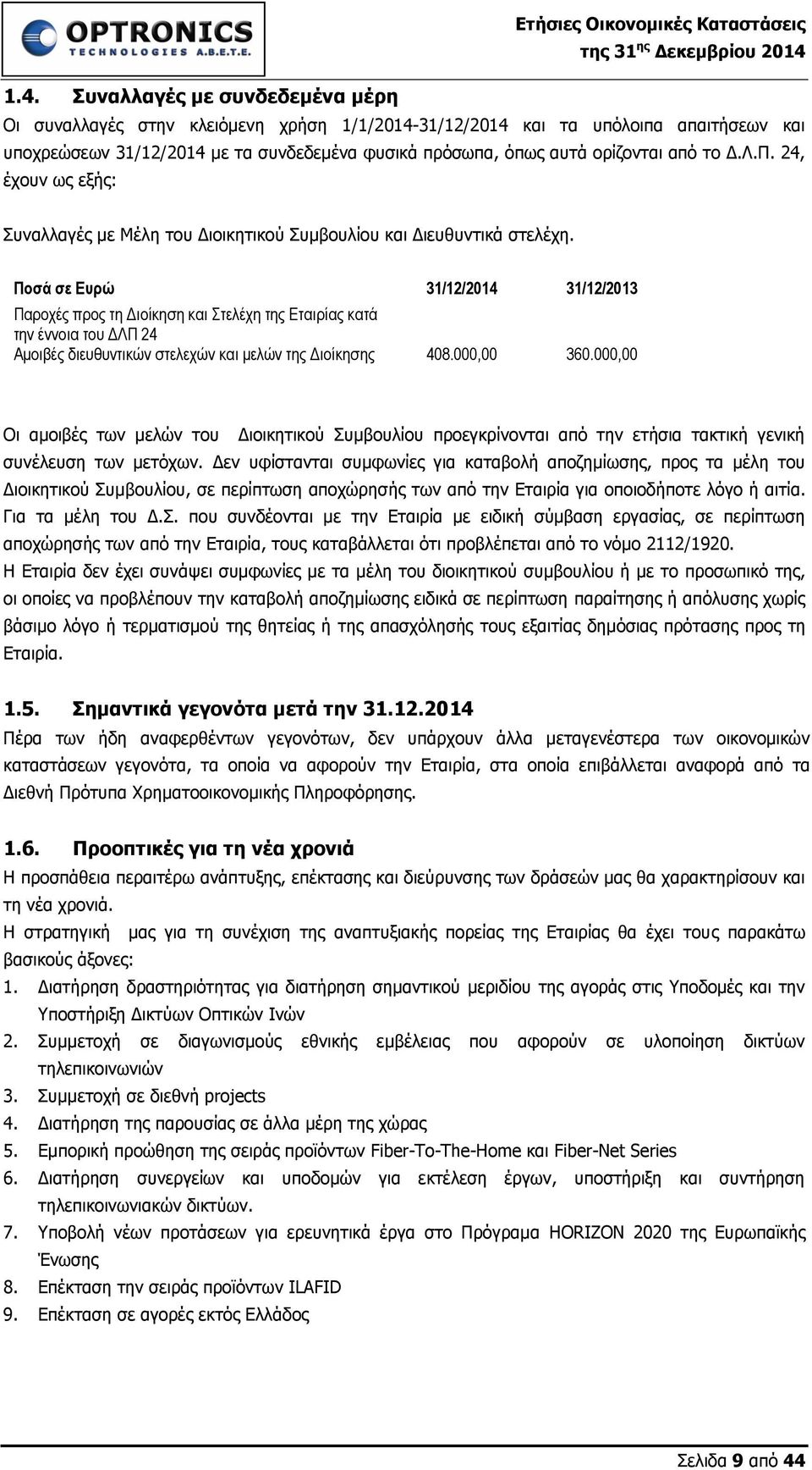 Ποσά σε Ευρώ 31/12/2014 31/12/2013 Παροχές προς τη Διοίκηση και Στελέχη της Εταιρίας κατά την έννοια του ΔΛΠ 24 Αμοιβές διευθυντικών στελεχών και μελών της Διοίκησης 408.000,00 360.