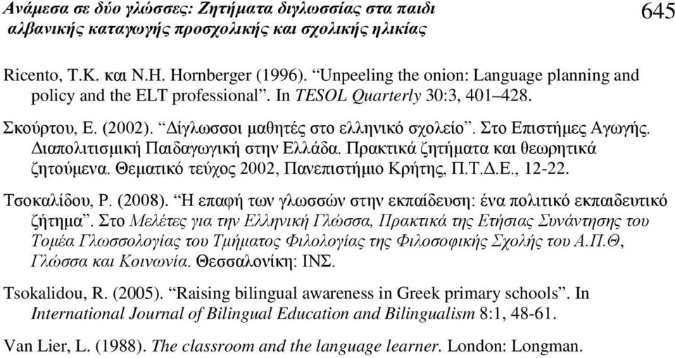 Τσοκαλίδου, Ρ. (2008). Η επαφή των γλωσσών στην εκπαίδευση: ένα πολιτικό εκπαιδευτικό ζήτημα.