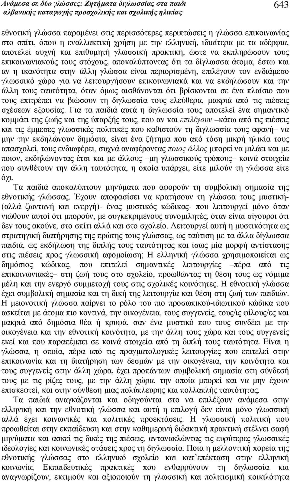 χώρο για να λειτουργήσουν επικοινωνιακά και να εκδηλώσουν και την άλλη τους ταυτότητα, όταν όμως αισθάνονται ότι βρίσκονται σε ένα πλαίσιο που τους επιτρέπει να βιώσουν τη διγλωσσία τους ελεύθερα,