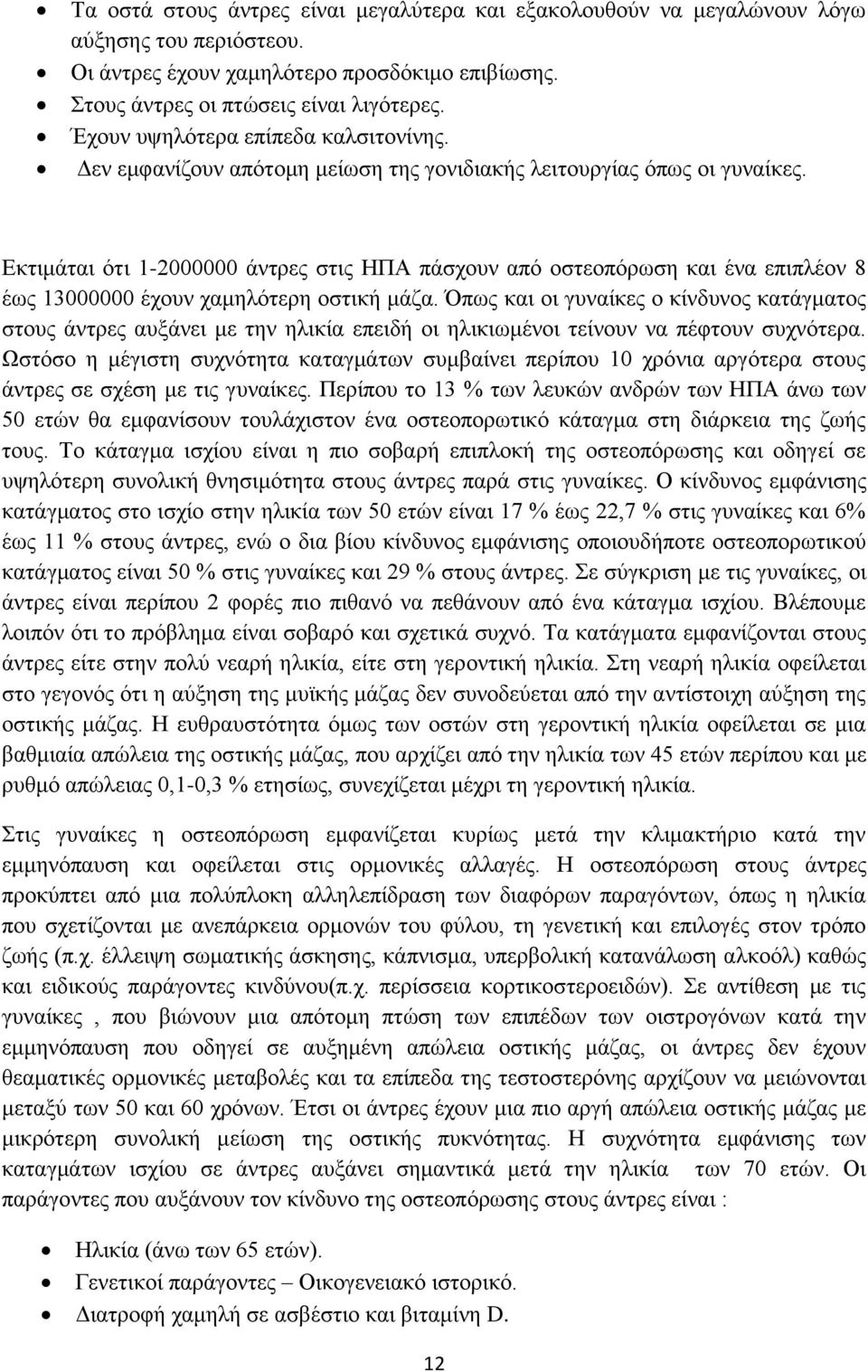 Εκτιμάται ότι 1-2000000 άντρες στις ΗΠΑ πάσχουν από οστεοπόρωση και ένα επιπλέον 8 έως 13000000 έχουν χαμηλότερη οστική μάζα.