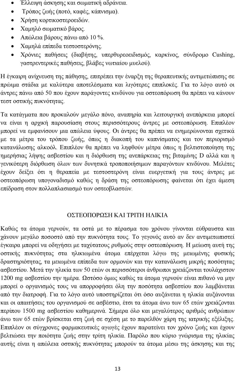 Η έγκαιρη ανίχνευση της πάθησης, επιτρέπει την έναρξη της θεραπευτικής αντιμετώπισης σε πρώιμα στάδια με καλύτερα αποτελέσματα και λιγότερες επιπλοκές.