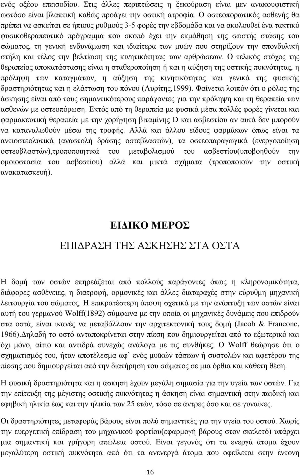 σώματος, τη γενική ενδυνάμωση και ιδιαίτερα των μυών που στηρίζουν την σπονδυλική στήλη και τέλος την βελτίωση της κινητικότητας των αρθρώσεων.