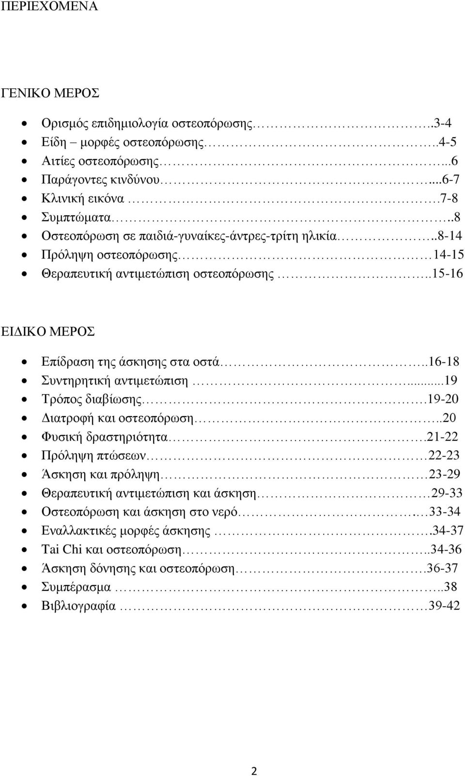 .16-18 Συντηρητική αντιμετώπιση...19 Τρόπος διαβίωσης.19-20 Διατροφή και οστεοπόρωση..20 Φυσική δραστηριότητα.