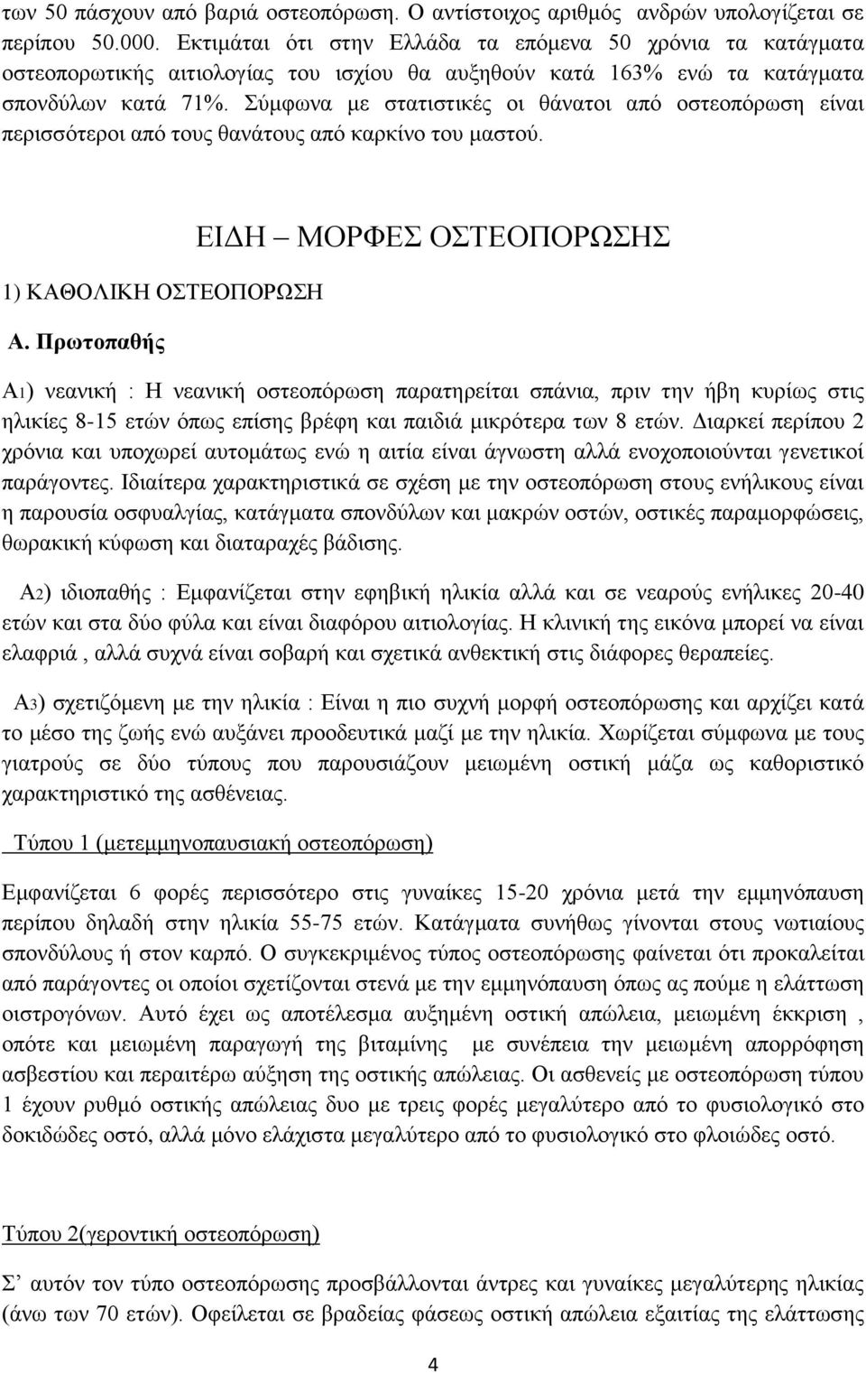 Σύμφωνα με στατιστικές οι θάνατοι από οστεοπόρωση είναι περισσότεροι από τους θανάτους από καρκίνο του μαστού. 1) ΚΑΘΟΛΙΚΗ ΟΣΤΕΟΠΟΡΩΣΗ Α.