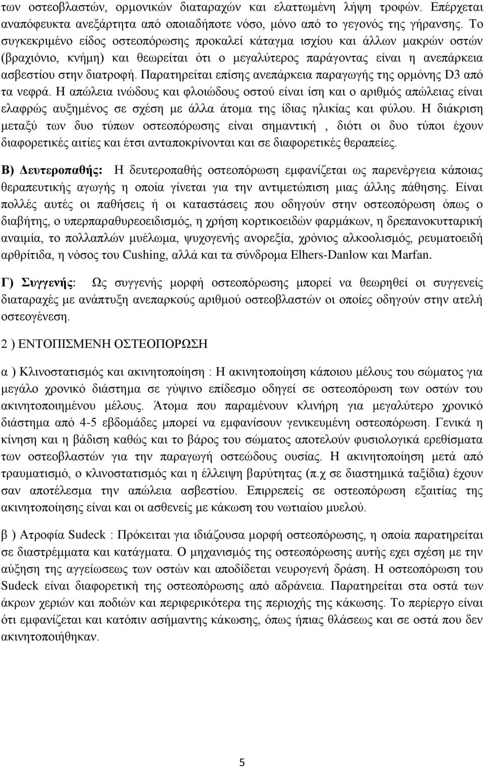 Παρατηρείται επίσης ανεπάρκεια παραγωγής της ορμόνης D3 από τα νεφρά.