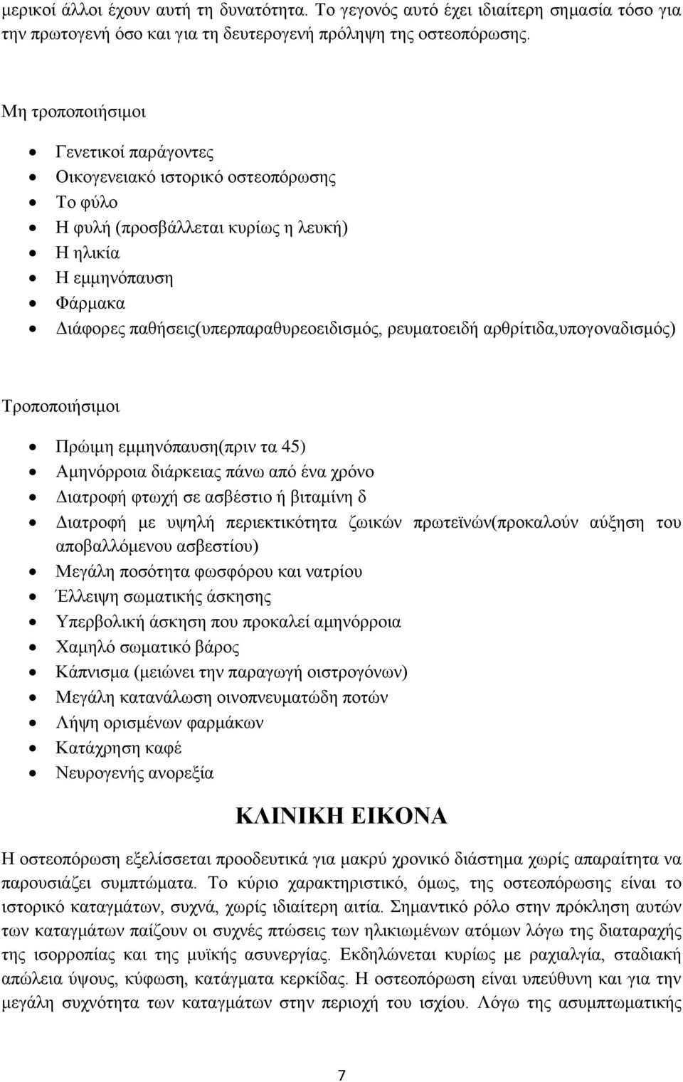 ρευματοειδή αρθρίτιδα,υπογοναδισμός) Τροποποιήσιμοι Πρώιμη εμμηνόπαυση(πριν τα 45) Αμηνόρροια διάρκειας πάνω από ένα χρόνο Διατροφή φτωχή σε ασβέστιο ή βιταμίνη δ Διατροφή με υψηλή περιεκτικότητα