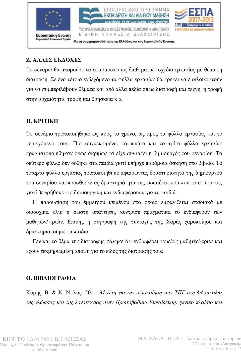 ΚΡΙΤΙΚΗ Το σενάριο τροποποιήθηκε ως προς το χρόνο, ως προς τα φύλλα εργασίας και το περιεχόμενό τους.