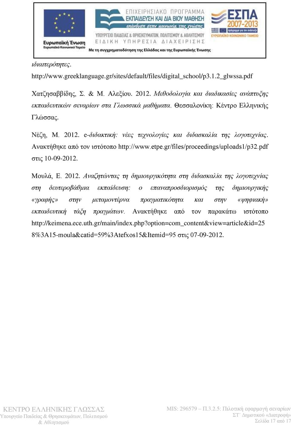 Ανακτήθηκε από τον ιστότοπο http://www.etpe.gr/files/proceedings/uploads1/p32.pdf στις 10-09-2012. Μουλά, Ε. 2012.