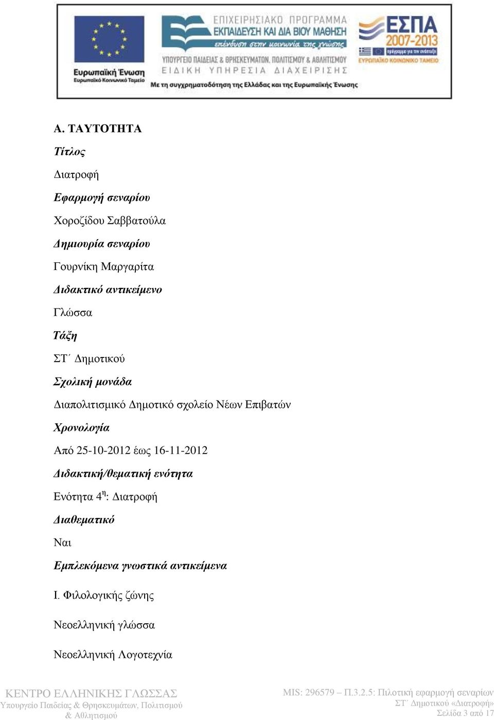 Χρονολογία Από 25-10-2012 έως 16-11-2012 Διδακτική/θεματική ενότητα Ενότητα 4 η : Διατροφή Διαθεματικό Ναι