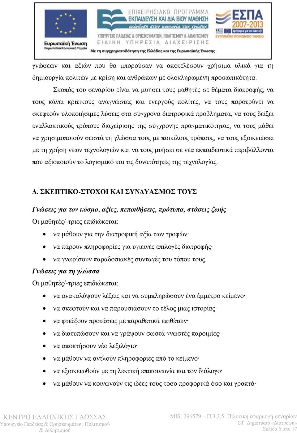 διατροφικά προβλήματα, να τους δείξει εναλλακτικούς τρόπους διαχείρισης της σύγχρονης πραγματικότητας, να τους μάθει να χρησιμοποιούν σωστά τη γλώσσα τους με ποικίλους τρόπους, να τους εξοικειώσει με