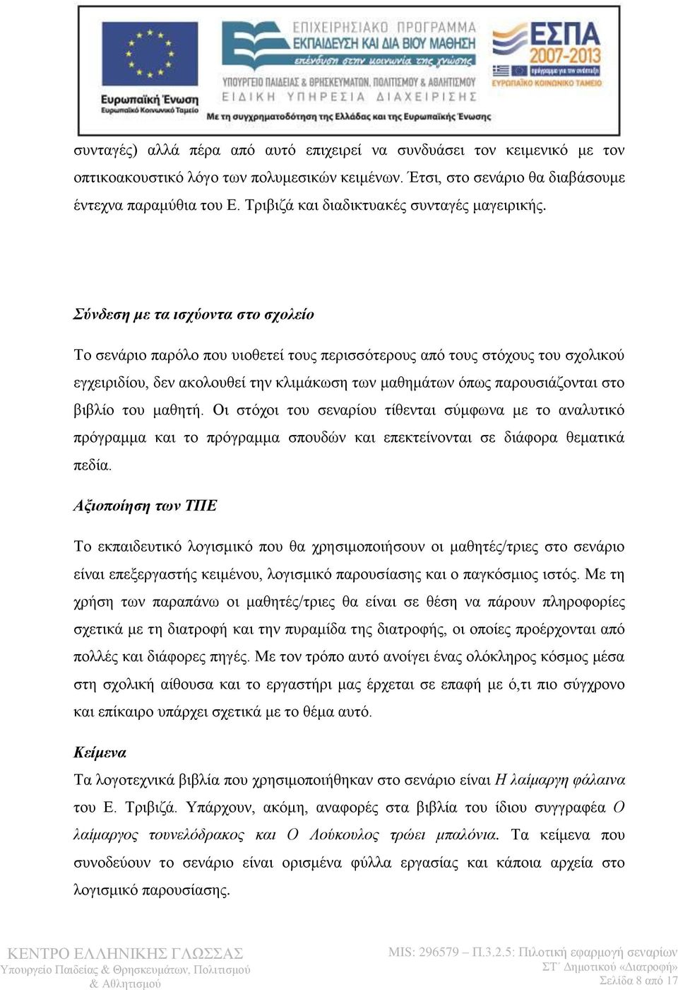 Σύνδεση με τα ισχύοντα στο σχολείο Το σενάριο παρόλο που υιοθετεί τους περισσότερους από τους στόχους του σχολικού εγχειριδίου, δεν ακολουθεί την κλιμάκωση των μαθημάτων όπως παρουσιάζονται στο