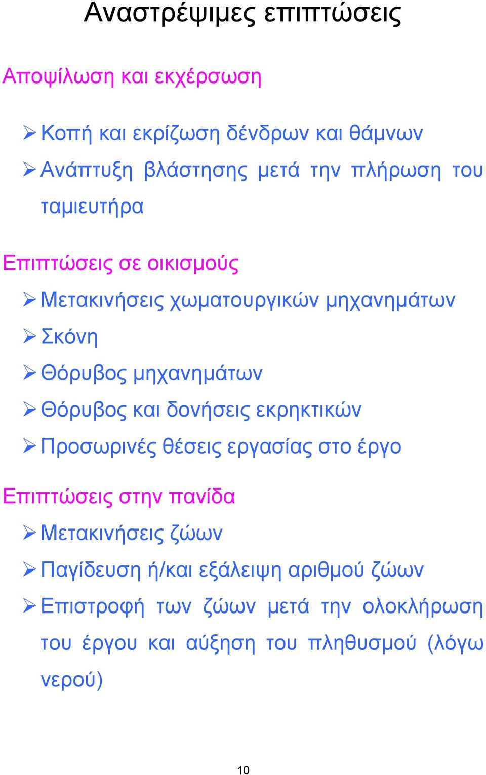 Θόρυβος και δονήσεις εκρηκτικών Προσωρινές θέσεις εργασίας στο έργο Επιπτώσεις στην πανίδα Μετακινήσεις ζώων