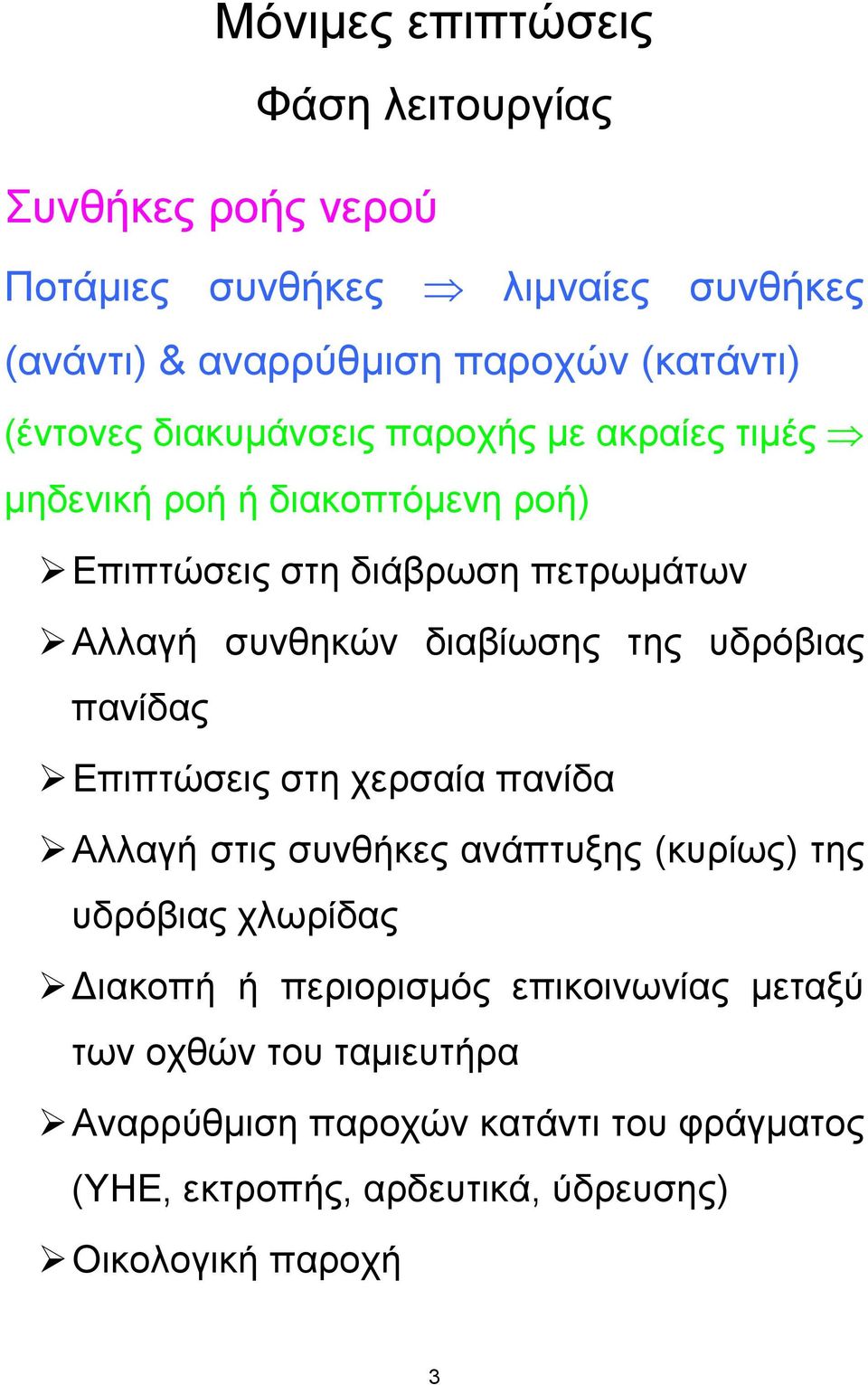 διαβίωσης της υδρόβιας πανίδας Επιπτώσεις στη χερσαία πανίδα Αλλαγή στις συνθήκες ανάπτυξης (κυρίως) της υδρόβιας χλωρίδας ιακοπή ή