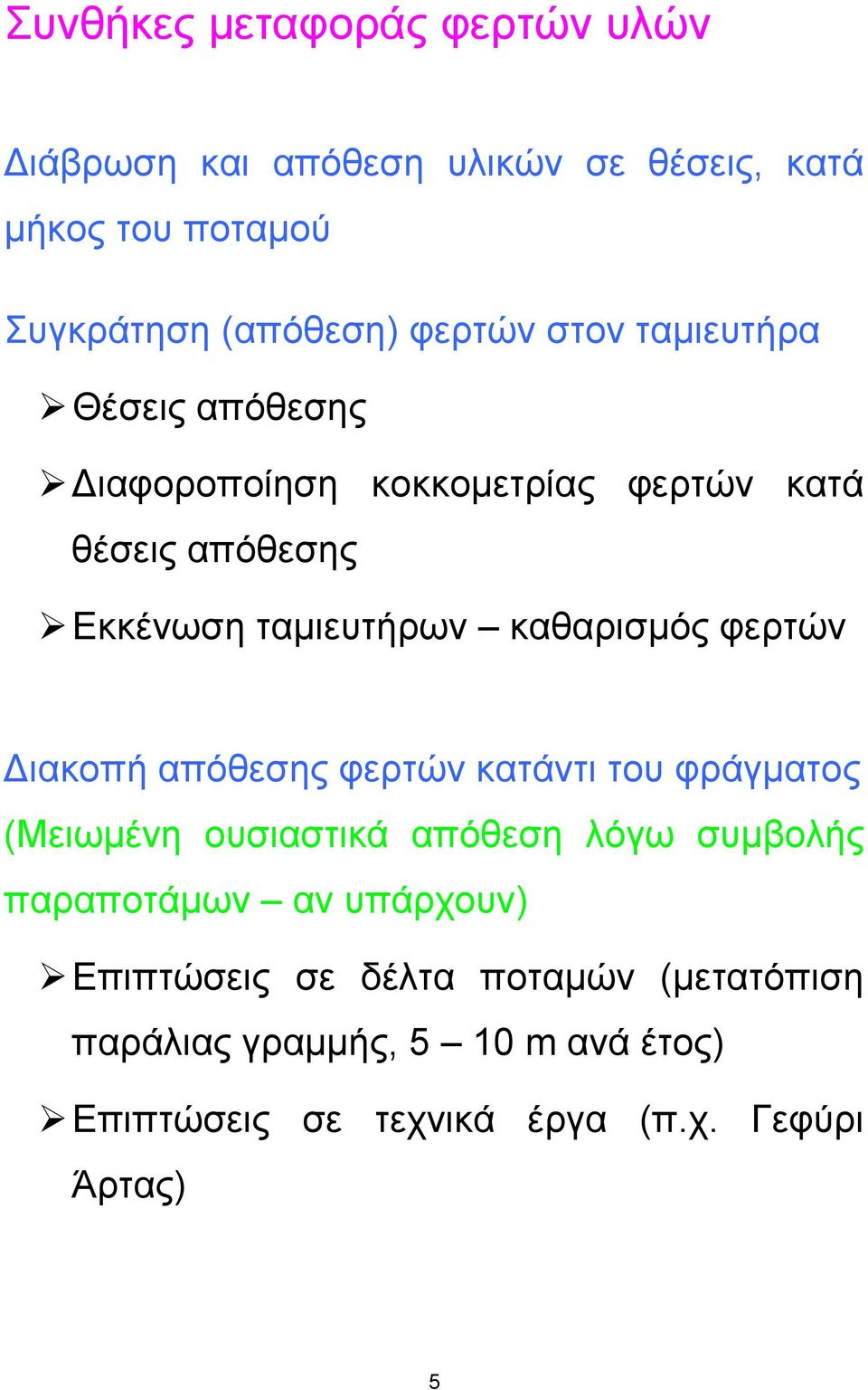 φερτών ιακοπή απόθεσης φερτών κατάντι του φράγµατος (Μειωµένη ουσιαστικά απόθεση λόγω συµβολής παραποτάµων αν υπάρχουν)