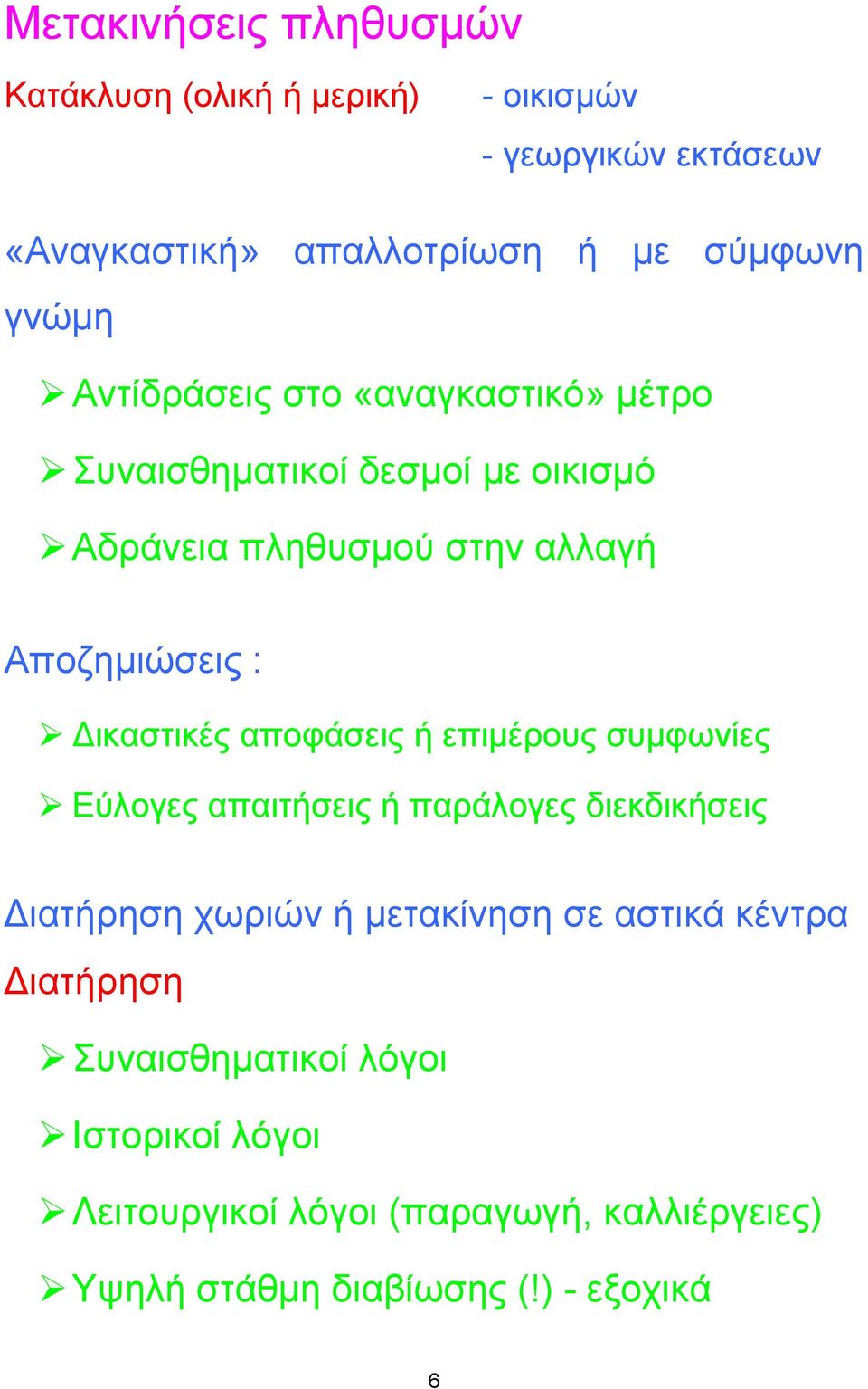 ικαστικές αποφάσεις ή επιµέρους συµφωνίες Εύλογες απαιτήσεις ή παράλογες διεκδικήσεις ιατήρηση χωριών ή µετακίνηση σε αστικά