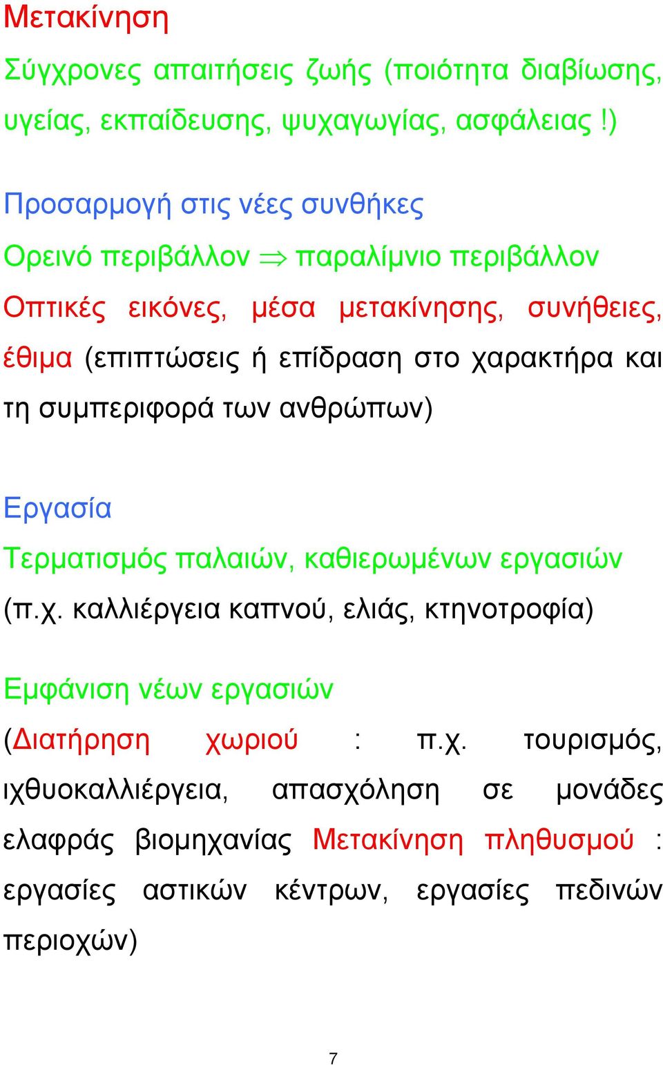 στο χαρακτήρα και τη συµπεριφορά των ανθρώπων) Εργασία Τερµατισµός παλαιών, καθιερωµένων εργασιών (π.χ. καλλιέργεια καπνού, ελιάς, κτηνοτροφία) Εµφάνιση νέων εργασιών ( ιατήρηση χωριού : π.