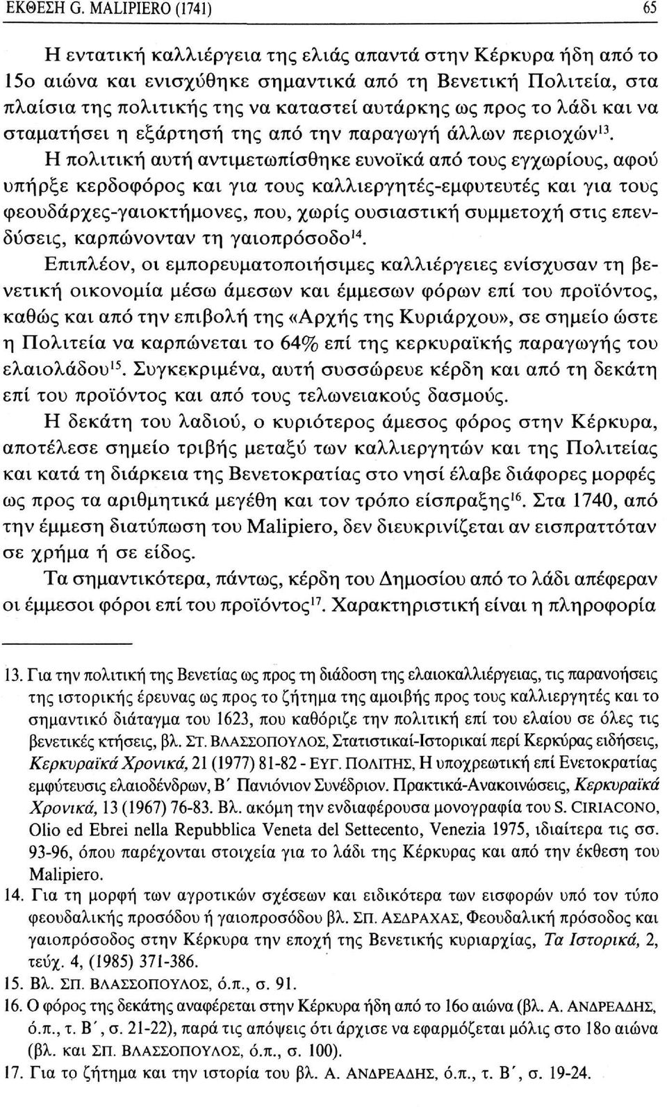 προς το λάδι και να σταματήσει η εξάρτηση της από την παραγωγή άλλων περιοχών 13.