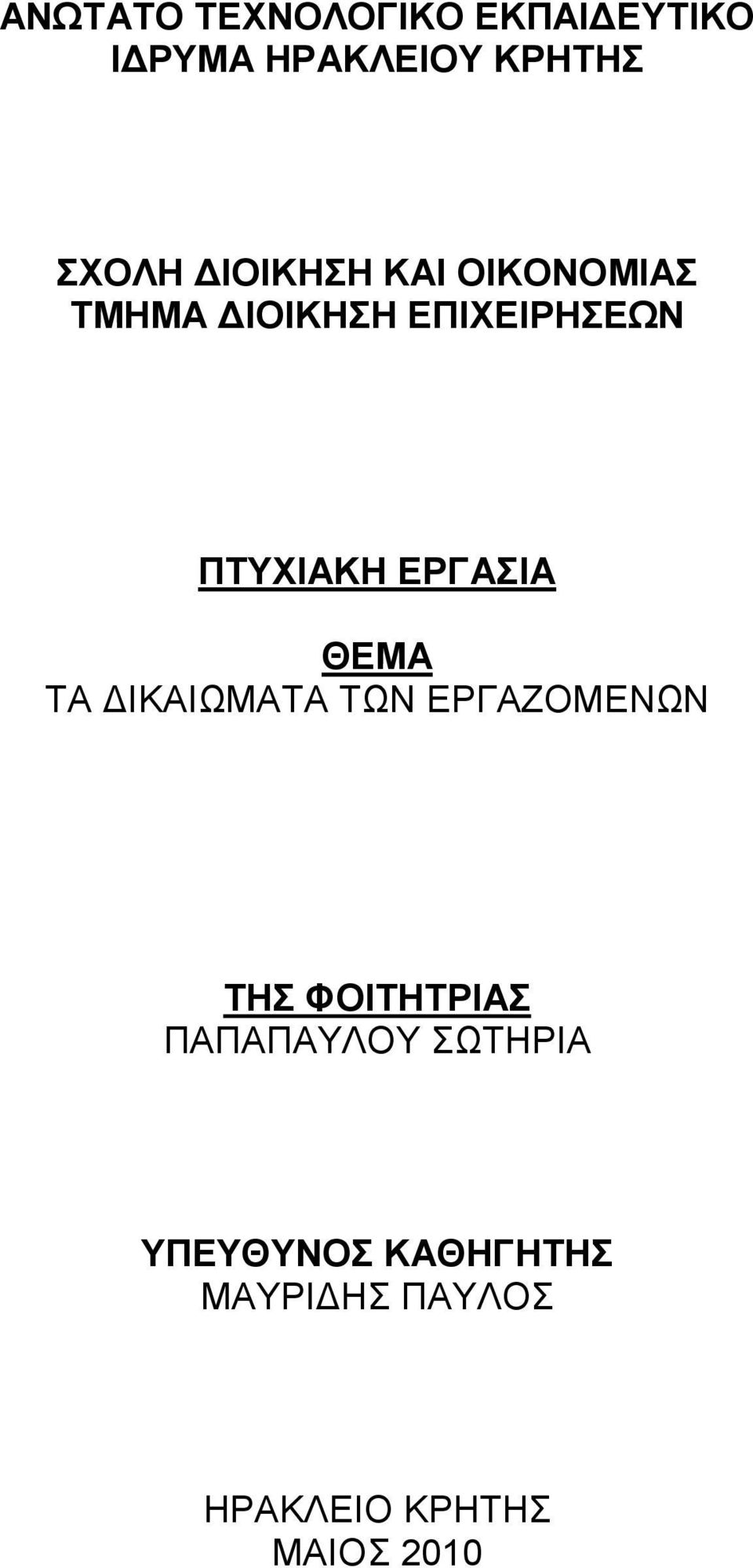 ΕΡΓΑΣΙΑ ΘΕΜΑ ΤΑ ΙΚΑΙΩΜΑΤΑ ΤΩΝ ΕΡΓΑΖΟΜΕΝΩΝ ΤΗΣ ΦΟΙΤΗΤΡΙΑΣ