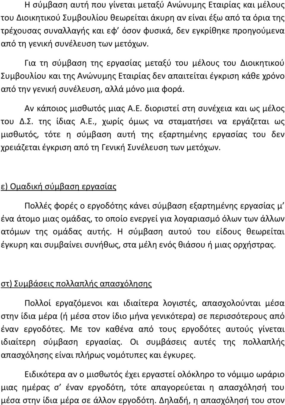 Για τη σύμβαση της εργασίας μεταξύ του μέλους του Διοικητικού Συμβουλίου και της Ανώνυμης Εταιρίας δεν απαιτείται έγκριση κάθε χρόνο από την γενική συνέλευση, αλλά μόνο μια φορά.