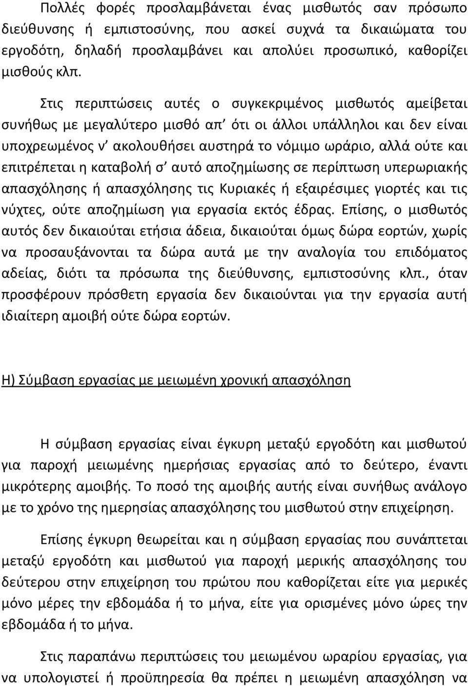 επιτρέπεται η καταβολή σ αυτό αποζημίωσης σε περίπτωση υπερωριακής απασχόλησης ή απασχόλησης τις Κυριακές ή εξαιρέσιμες γιορτές και τις νύχτες, ούτε αποζημίωση για εργασία εκτός έδρας.