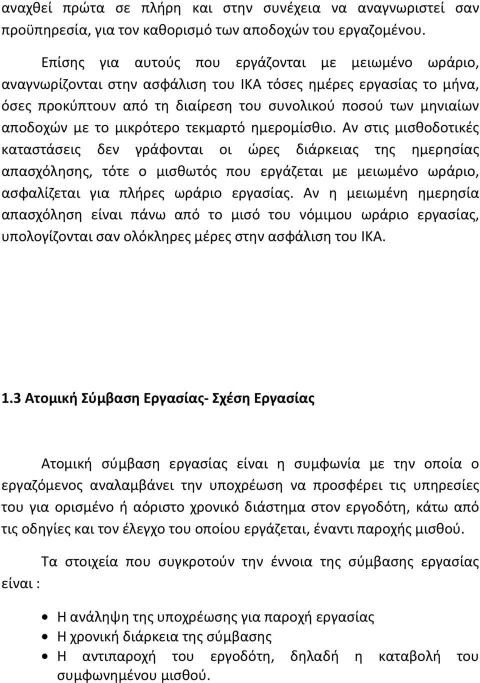 το μικρότερο τεκμαρτό ημερομίσθιο.