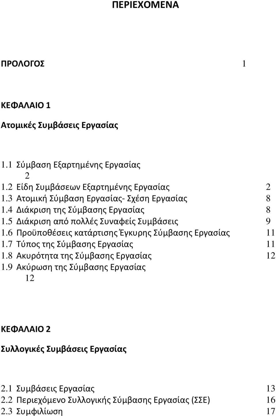 6 Προϋποθέσεις κατάρτισης Έγκυρης Σύμβασης Εργασίας 11 1.7 Τύπος της Σύμβασης Εργασίας 11 1.8 Ακυρότητα της Σύμβασης Εργασίας 12 1.