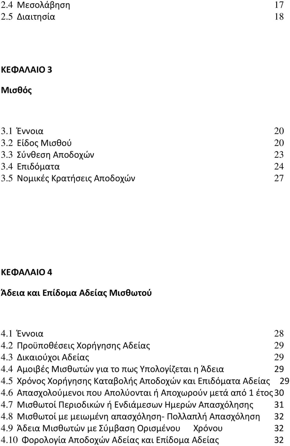 4 Αμοιβές Μισθωτών για το πως Υπολογίζεται η Άδεια 29 4.5 Χρόνος Χορήγησης Καταβολής Αποδοχών και Επιδόματα Αδείας 29 4.