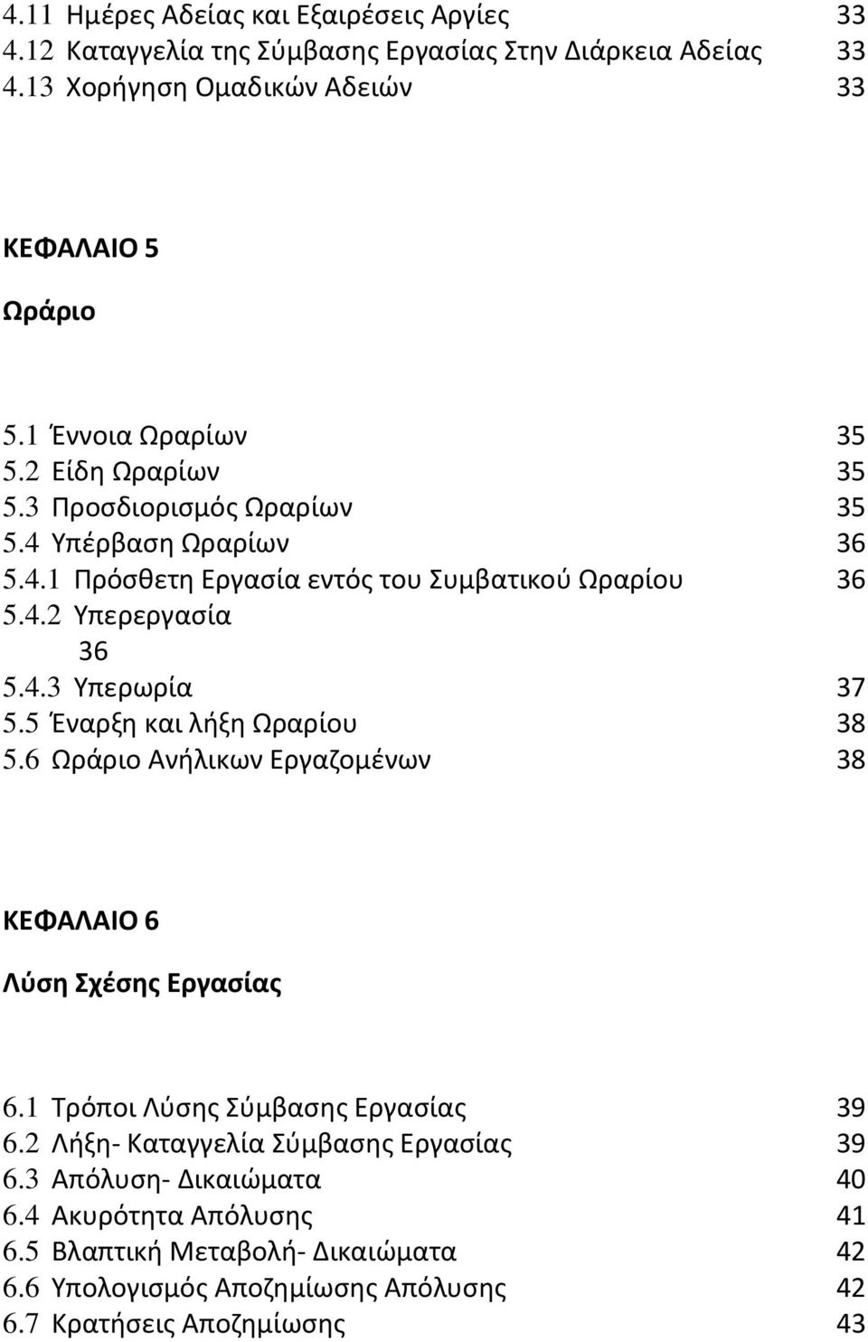 4.3 Υπερωρία 37 5.5 Έναρξη και λήξη Ωραρίου 38 5.6 Ωράριο Ανήλικων Εργαζομένων 38 ΚΕΦΑΛΑΙΟ 6 Λύση Σχέσης Εργασίας 6.1 Τρόποι Λύσης Σύμβασης Εργασίας 39 6.